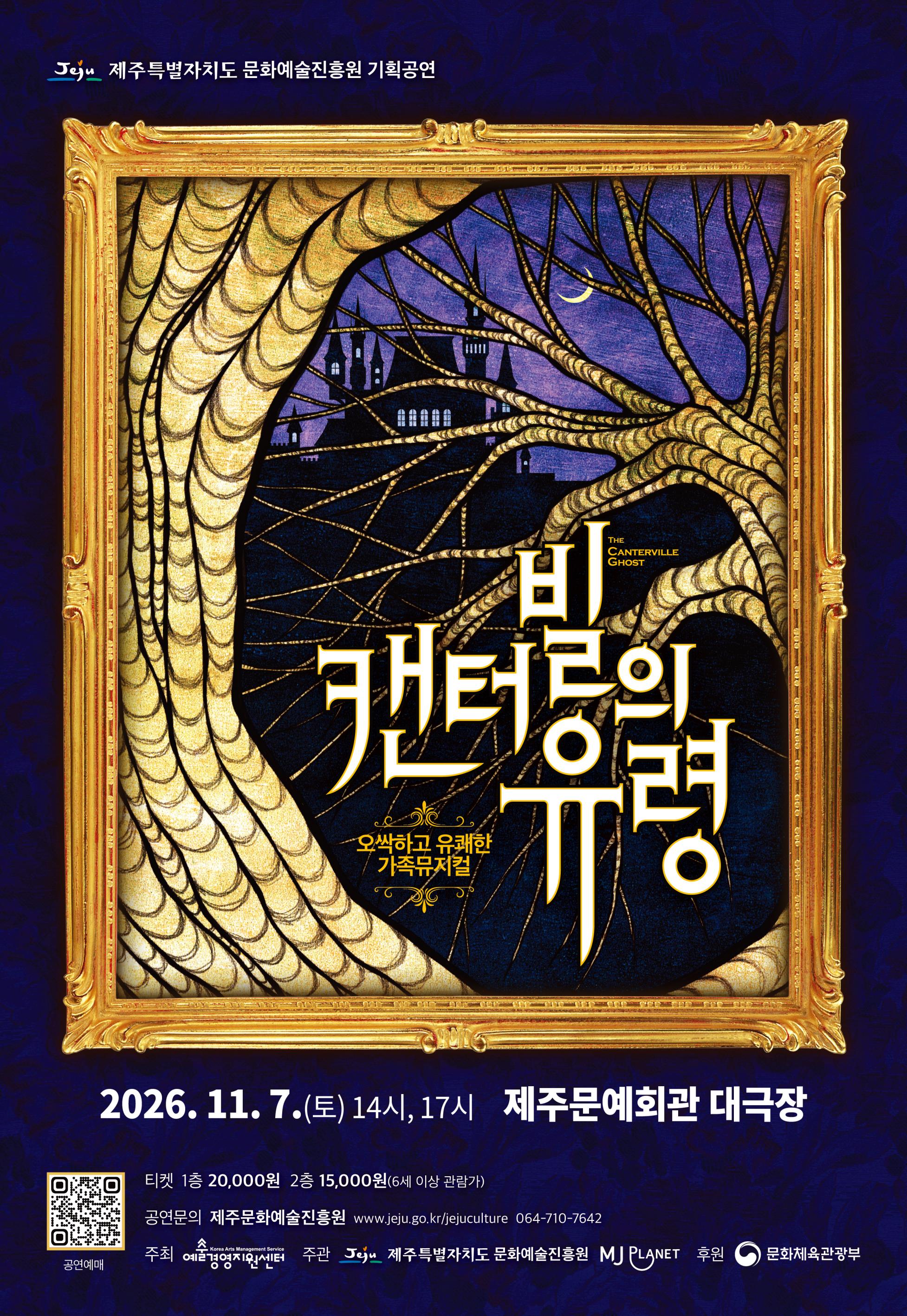 캔터빌의 유령