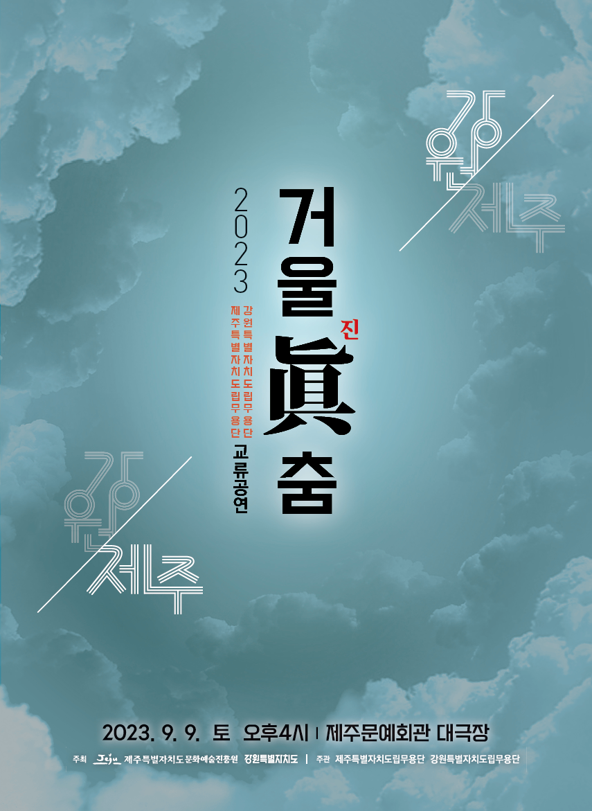 제주-강원 특별자치도립무용단 교류공연 「거울 진(眞) 춤」