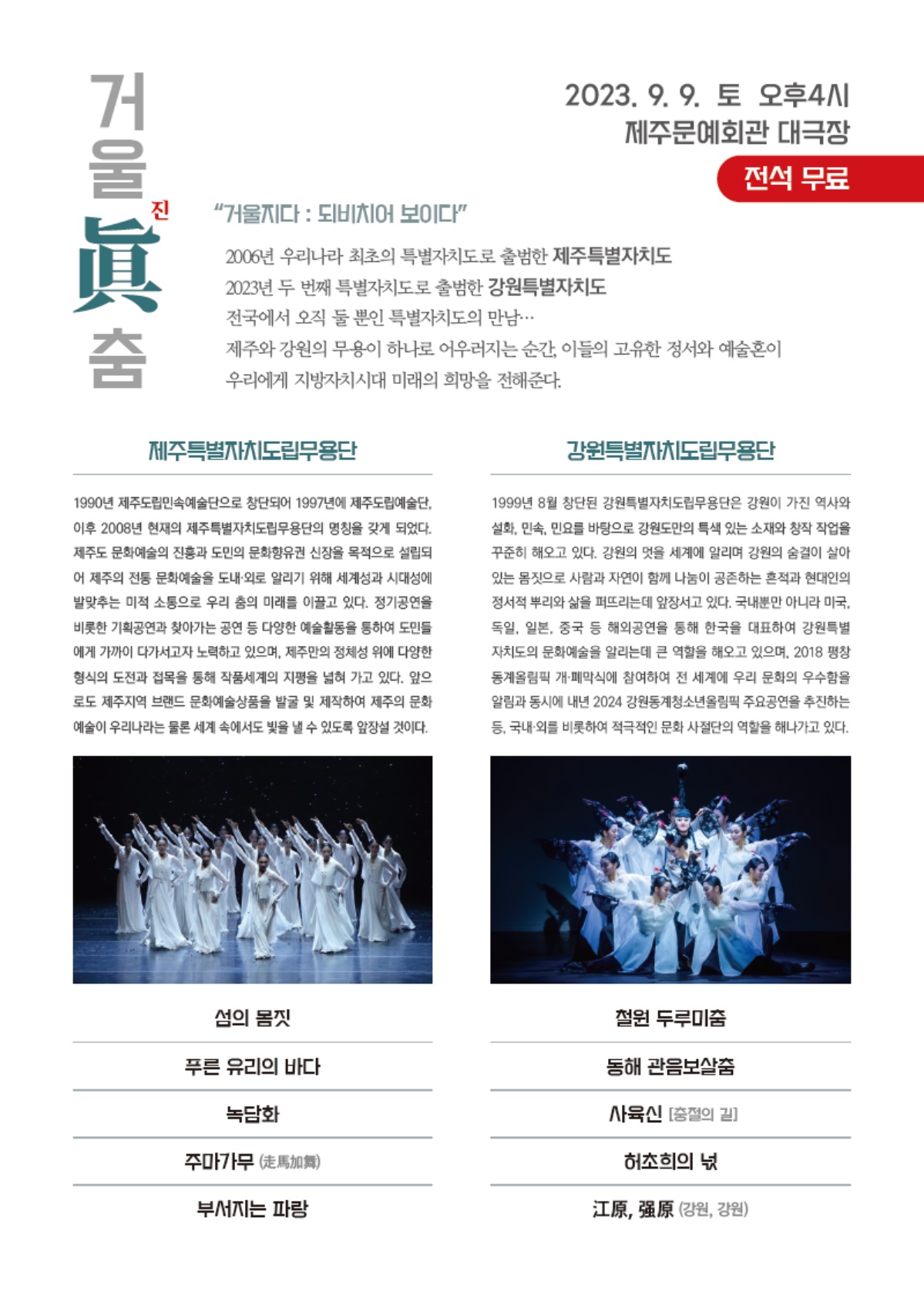제주-강원 특별자치도립무용단 교류공연 「거울 진(眞) 춤」