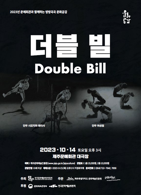 국립현대무용단의 더블빌