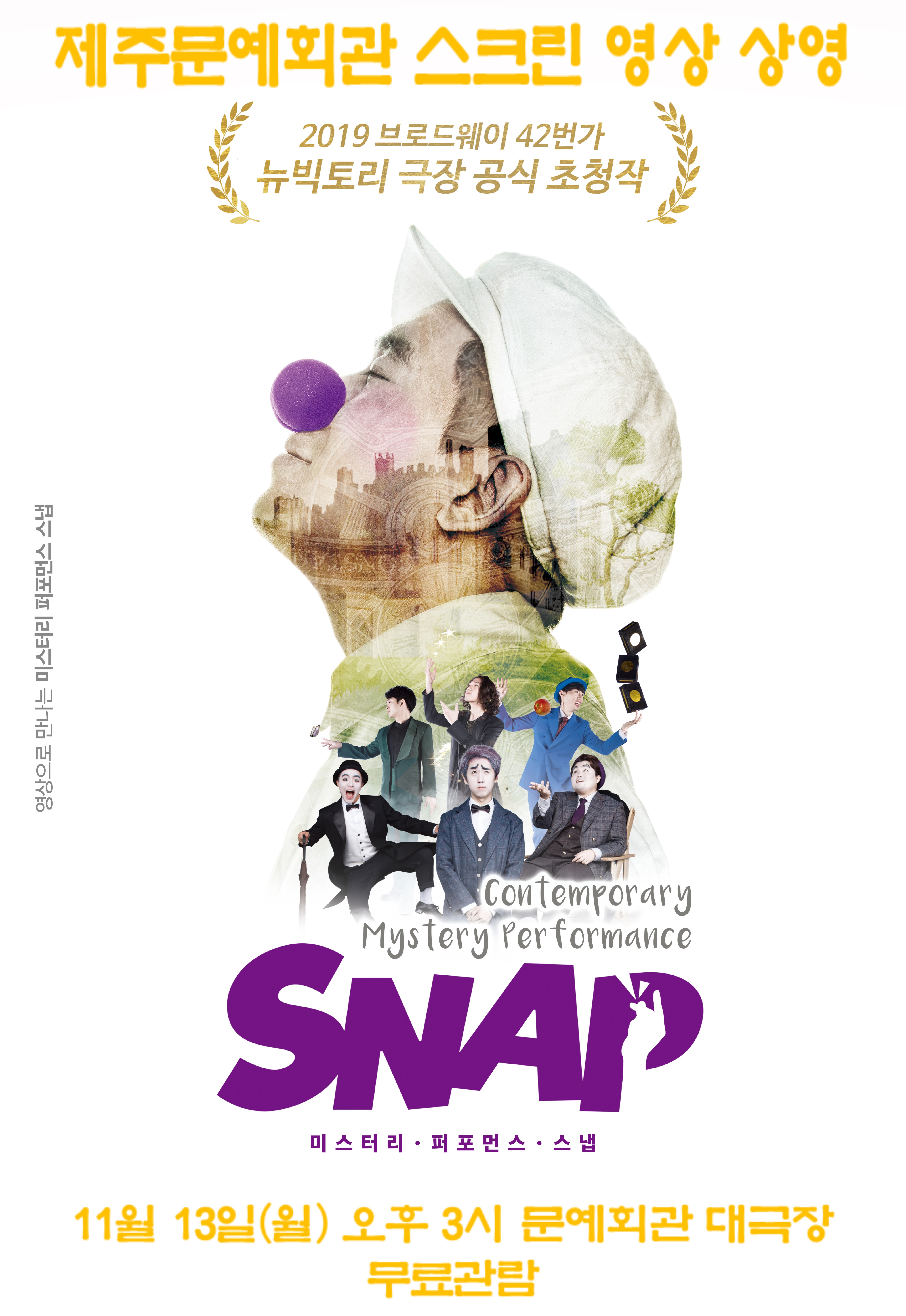 삭온스크린 넌버벌 「스냅(SNAP)」