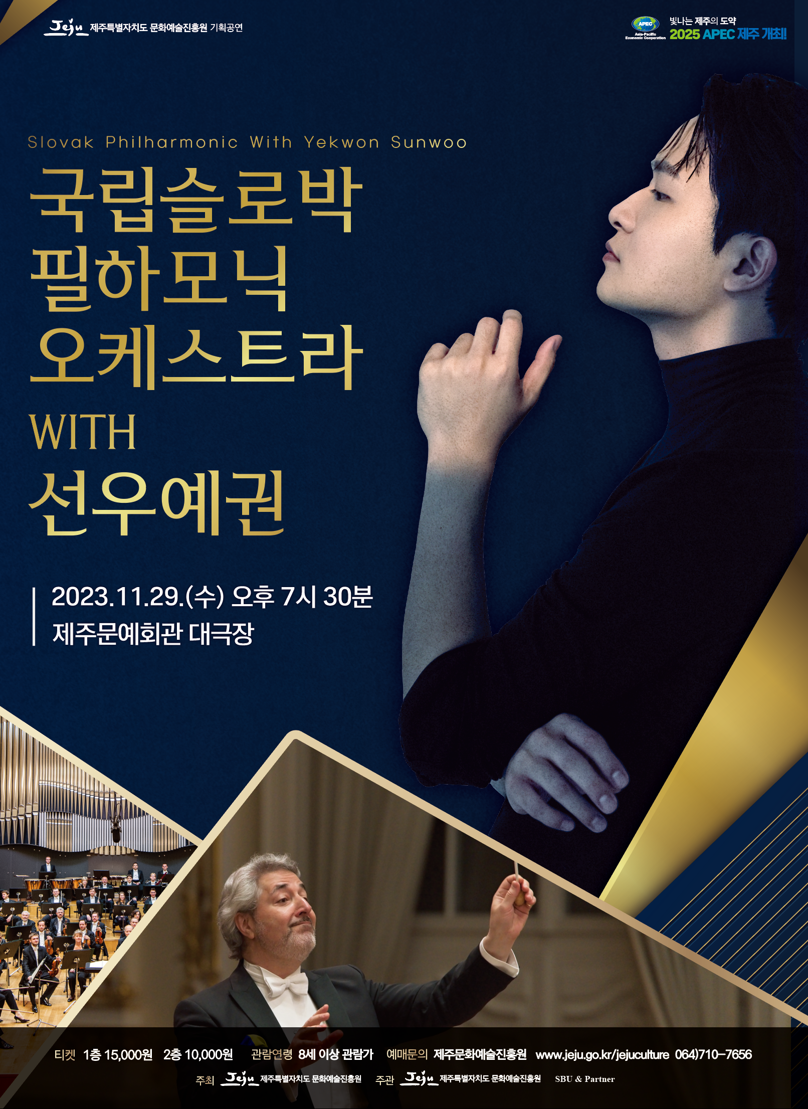 국립슬로박 필하모닉 오케스트라 WITH 선우예권