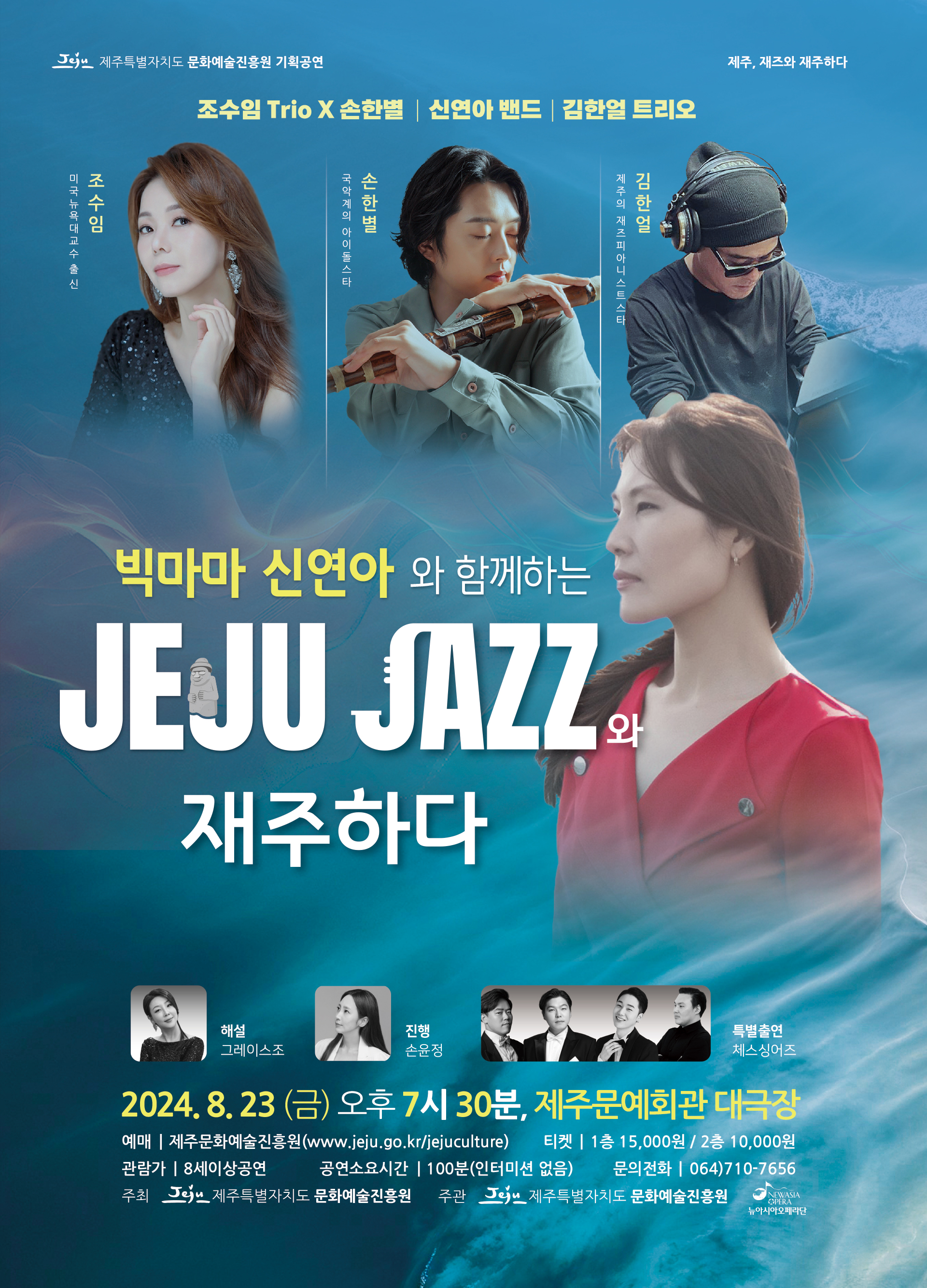빅마마 신연아와 함께하는 [제주, JAZZ와 재주하다]
