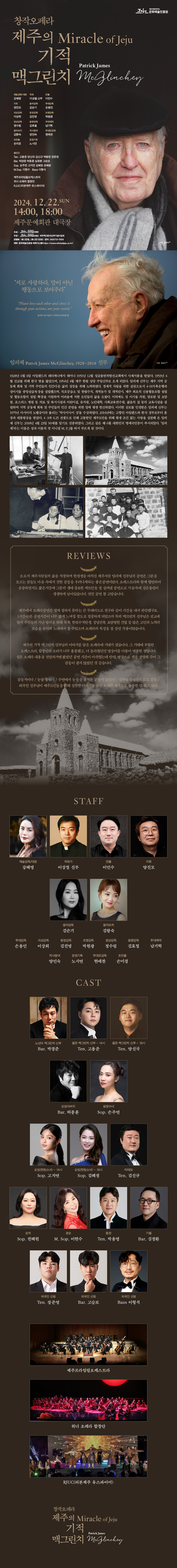 창작오페라 〈제주의 기적, 맥그린치〉 전막공연