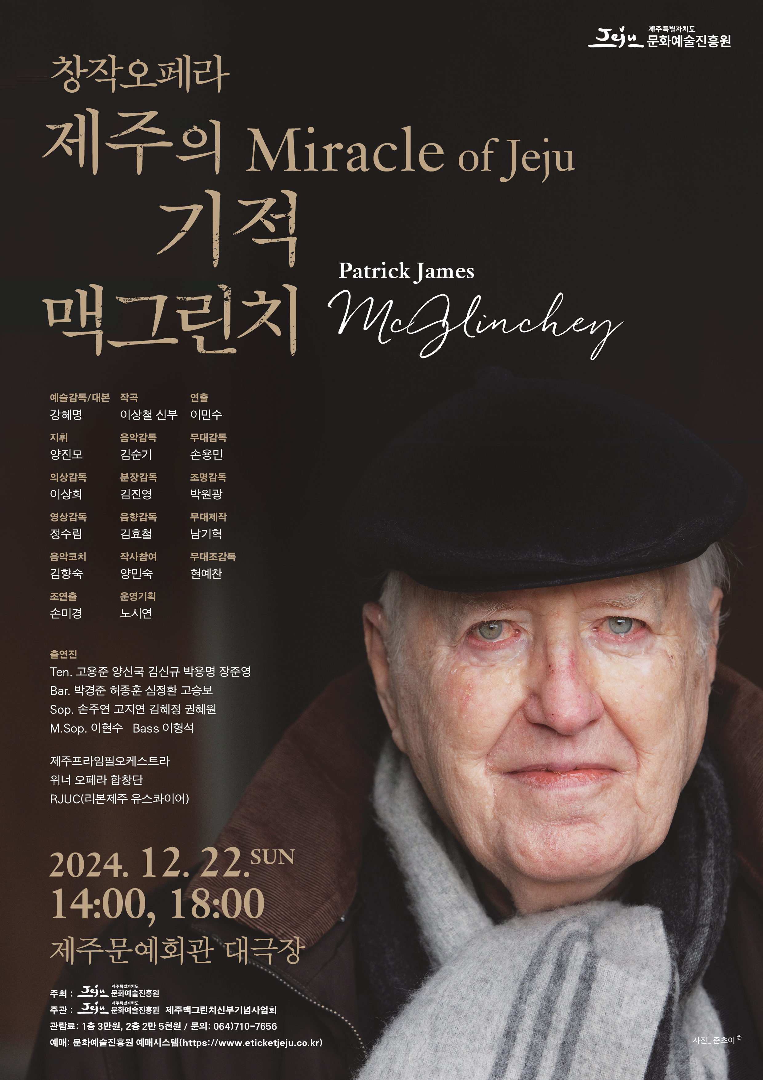 창작오페라 〈제주의 기적, 맥그린치〉 전막공연
