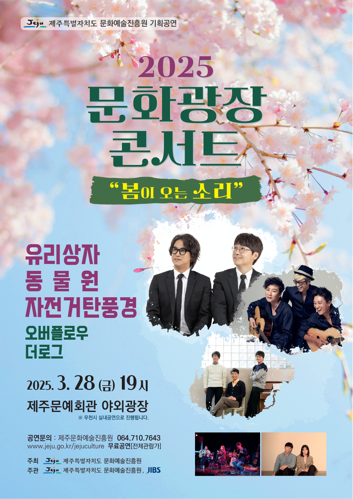 2025 문화광장콘서트 - 봄이 오는 소리