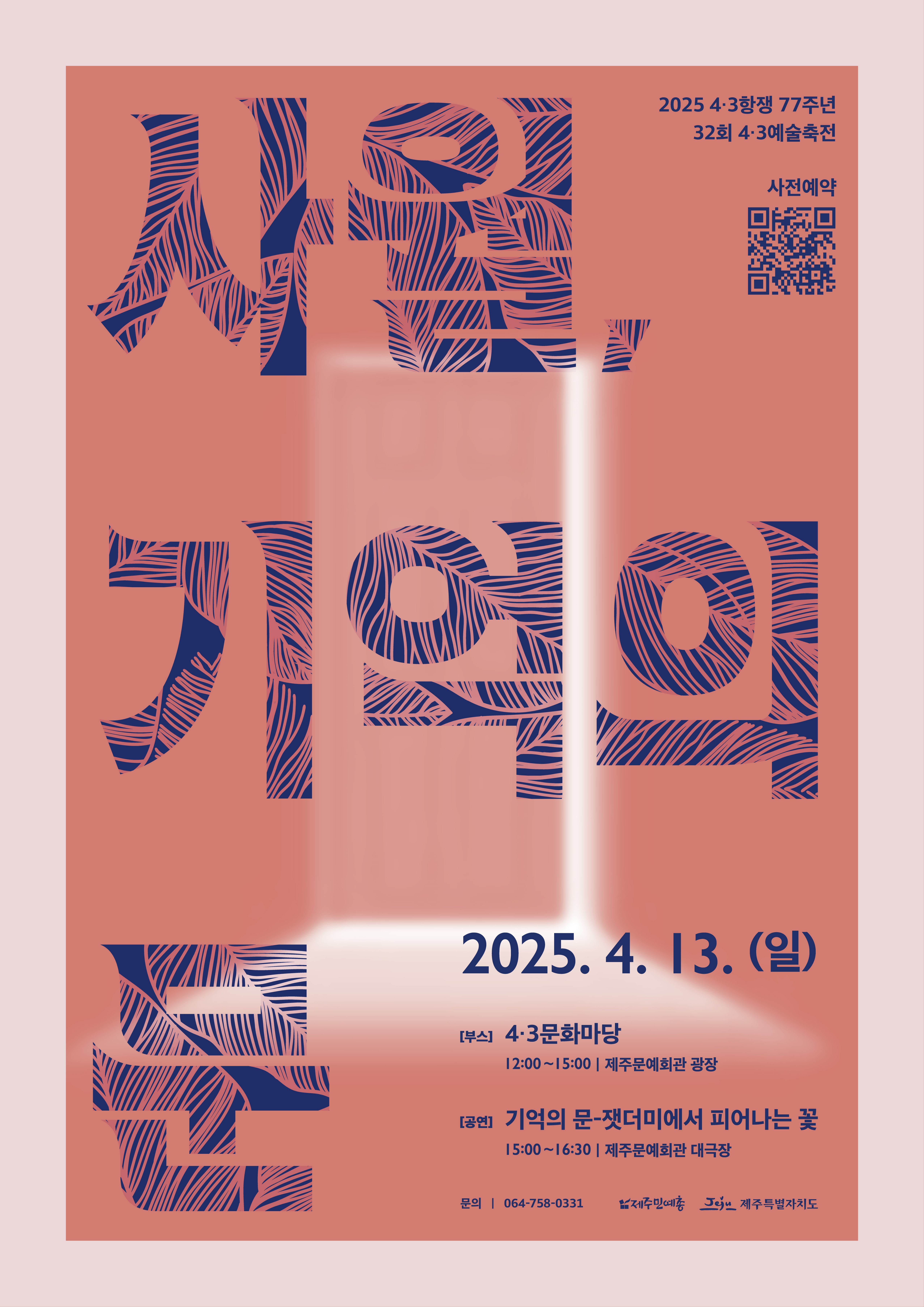 2025 4.3항쟁 77주년 32회 4.3예술축전