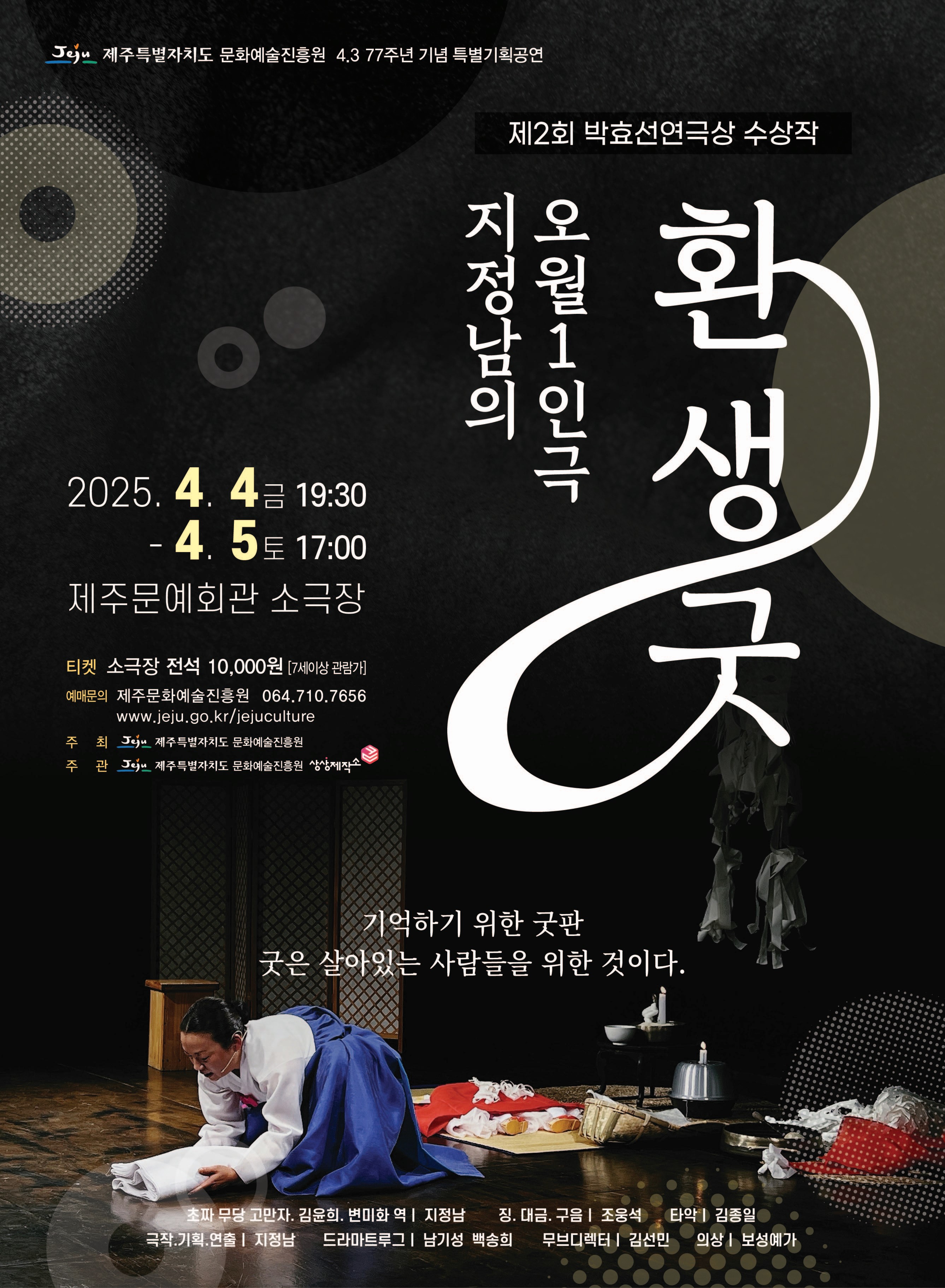 4.3  77주년 기념 특별기획공연 「환생굿」