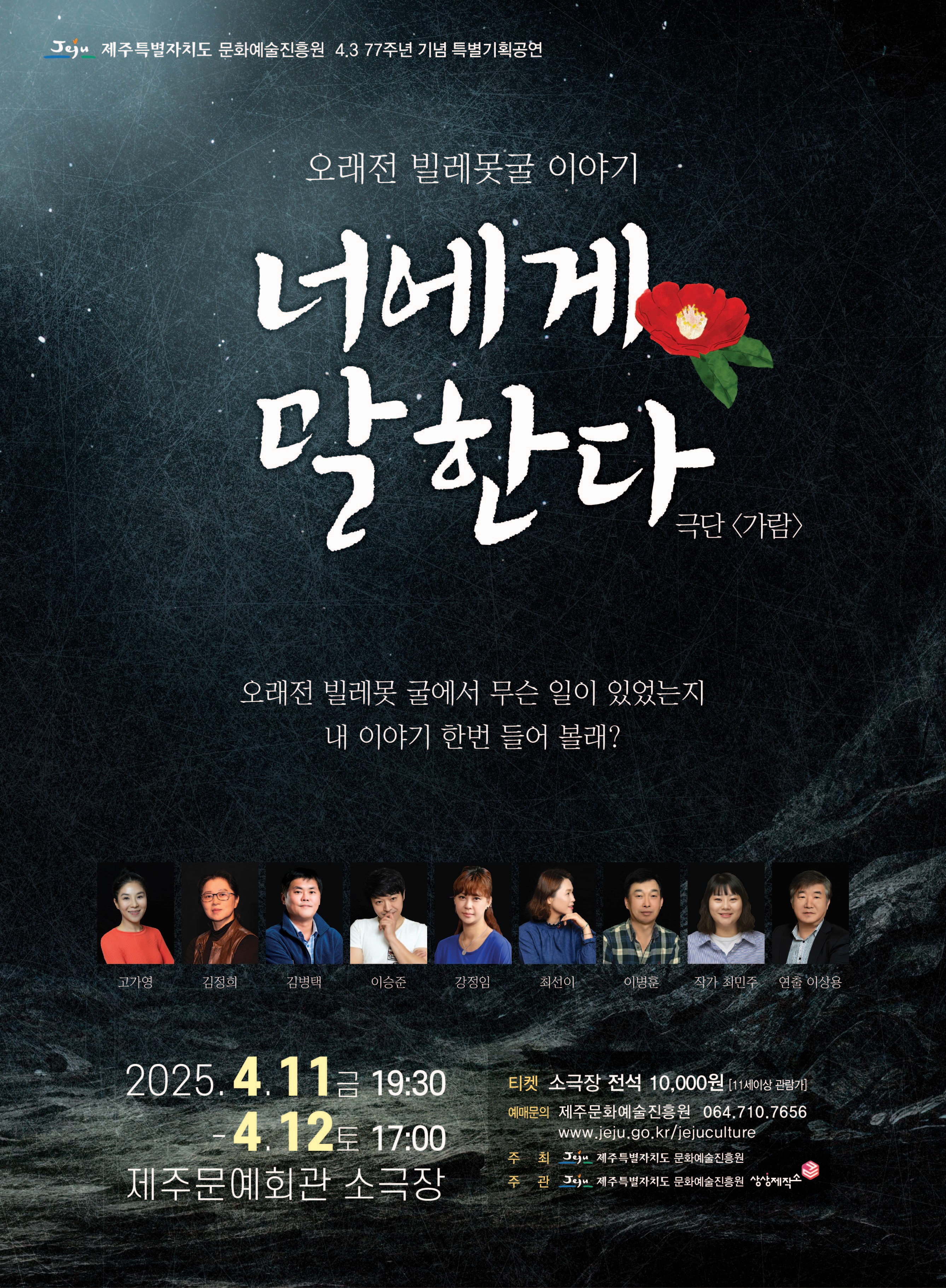 4.3  77주년 기념 특별기획공연 「너에게 말한다 」