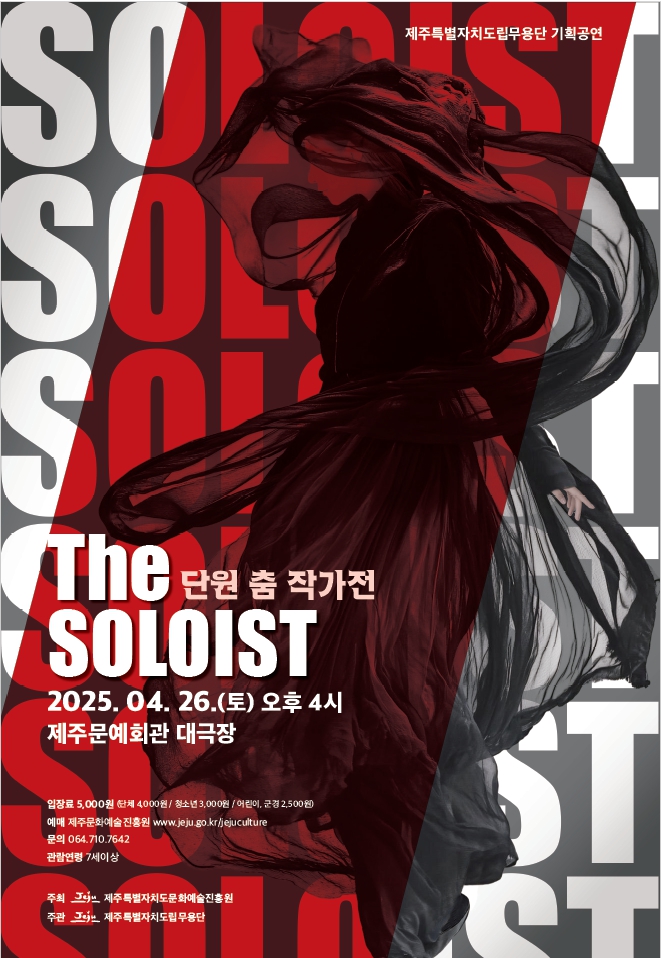도립무용단 창단 35주년 기념 기획공연 〈단원 춤 작가전 'The soloist' 〉