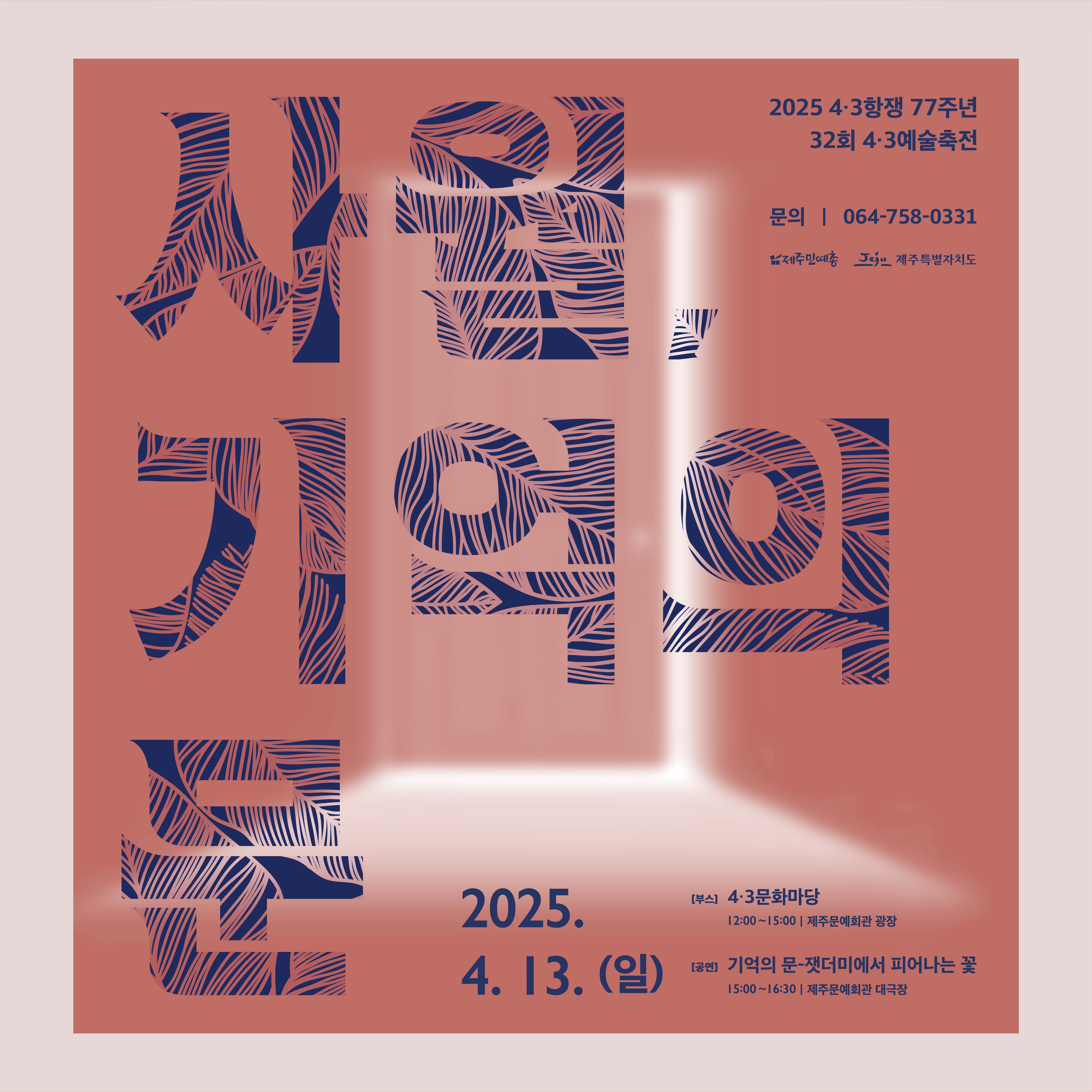 2025 4.3항쟁 77주년 32회 4.3예술축전