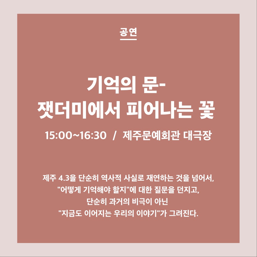 2025 4.3항쟁 77주년 32회 4.3예술축전