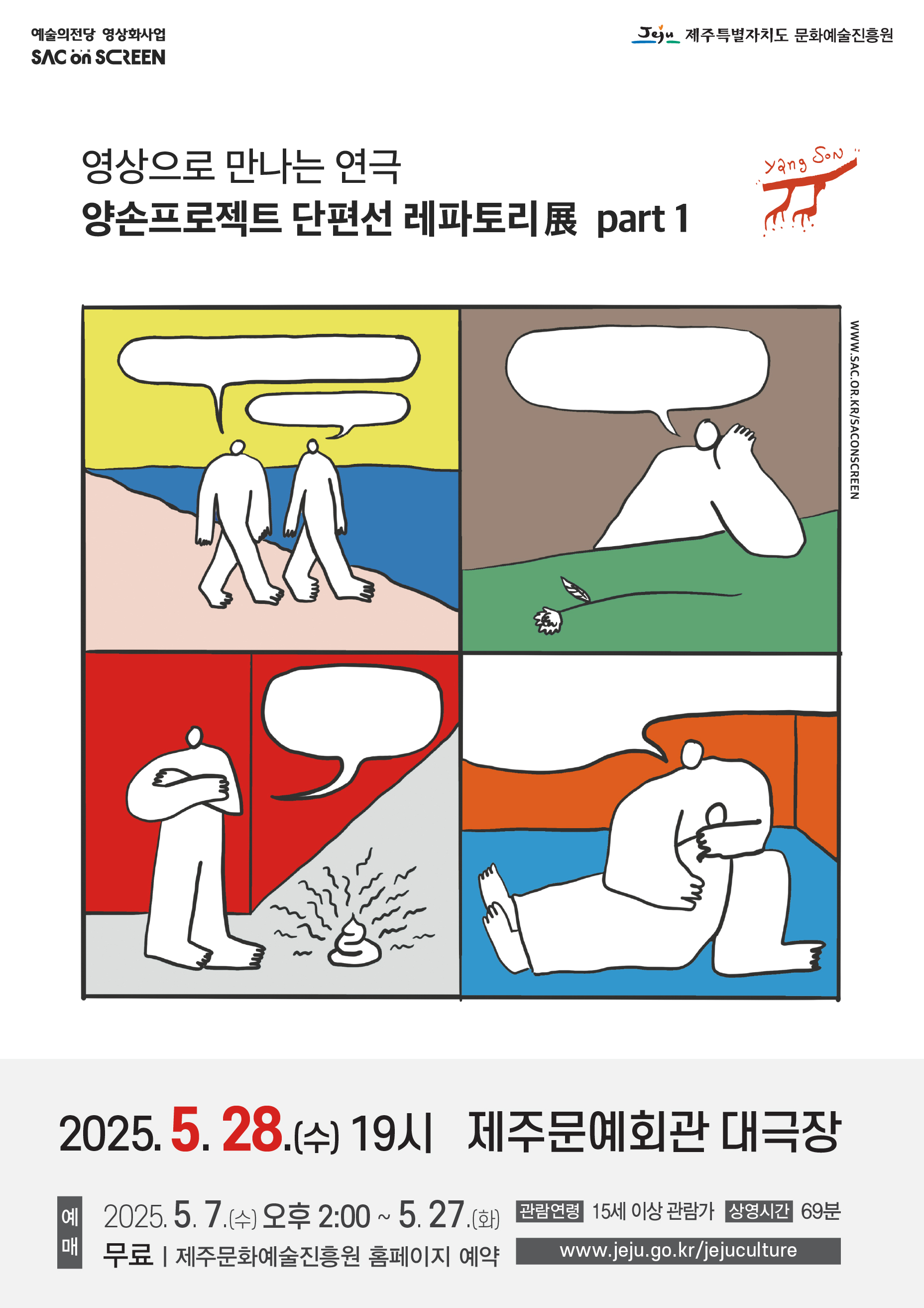 SAC on SCREEN - 양손프로젝트 단편선 레파토리展 part 1
