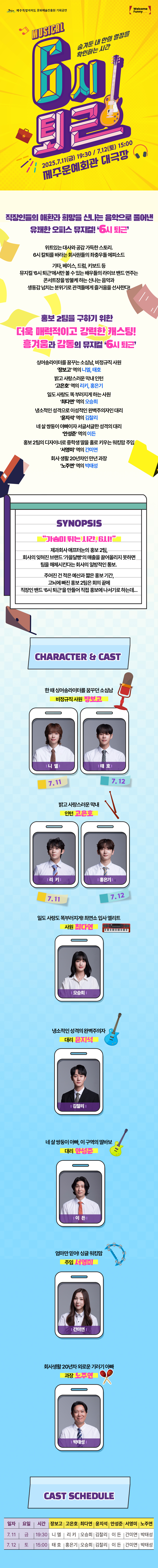 뮤지컬   6시 퇴근