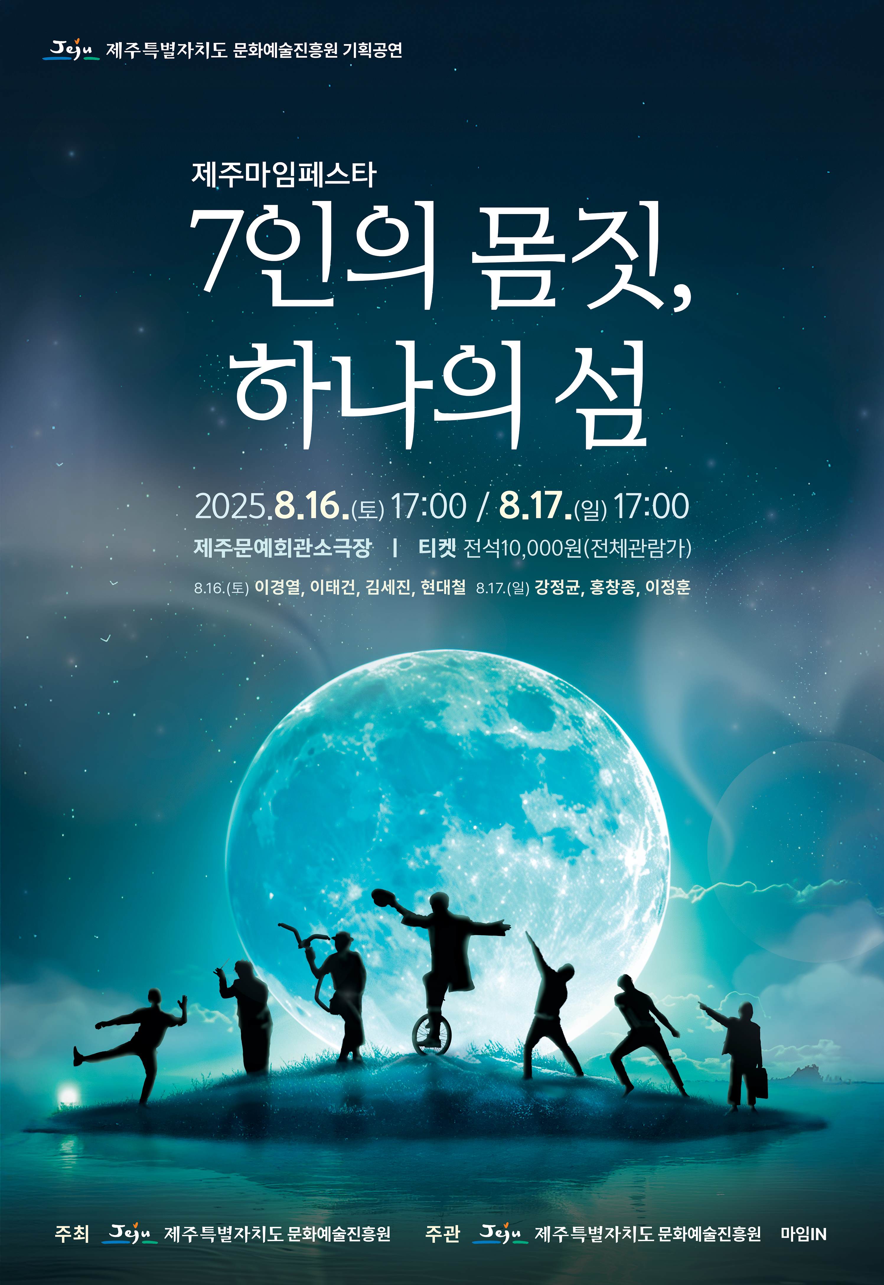      제주마임페스타 「7인의 몸짓, 하나의 섬」