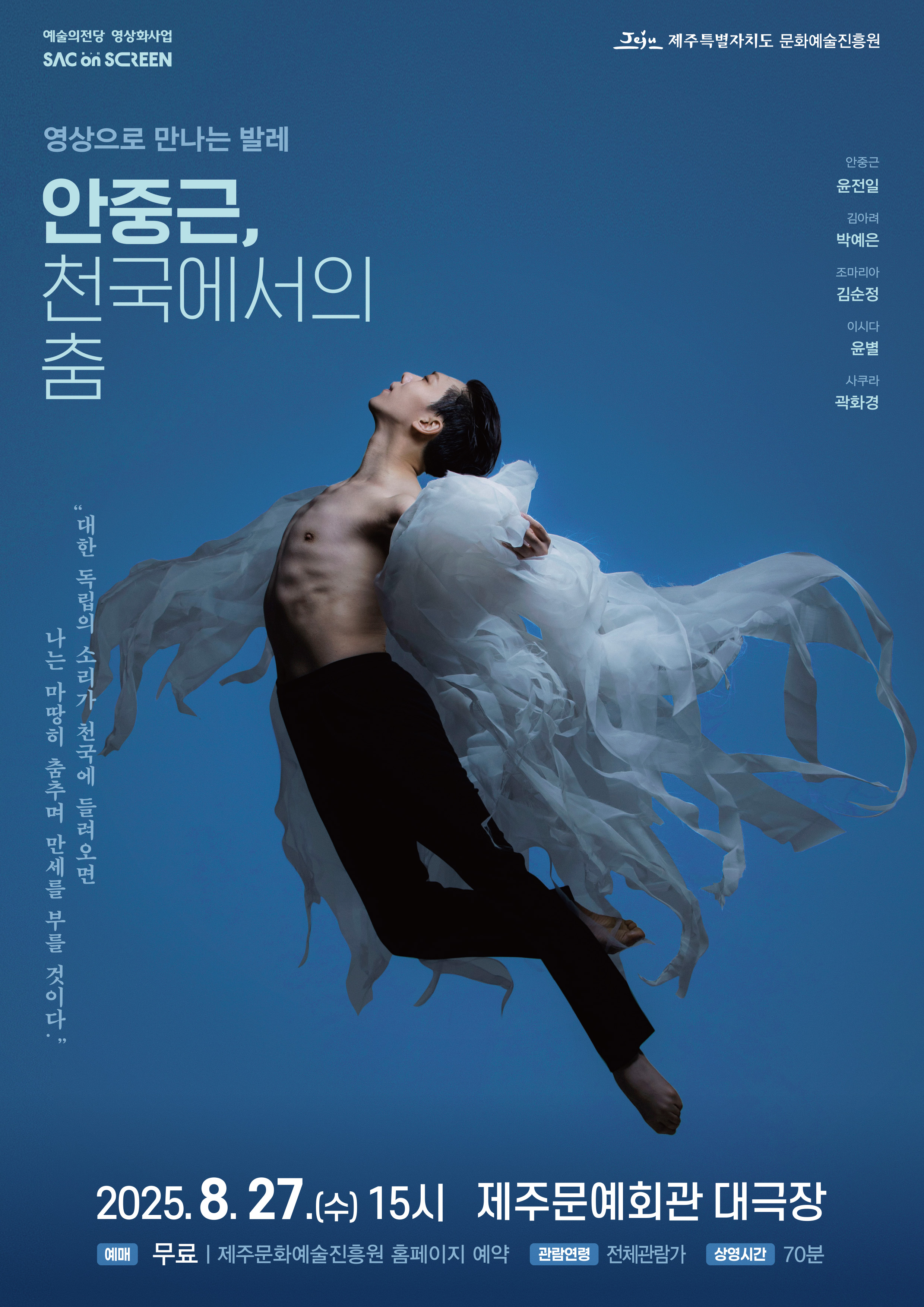 SAC on SCREEN 예술의 전당, 창작발레 〈안중근, 천국에서의 춤〉