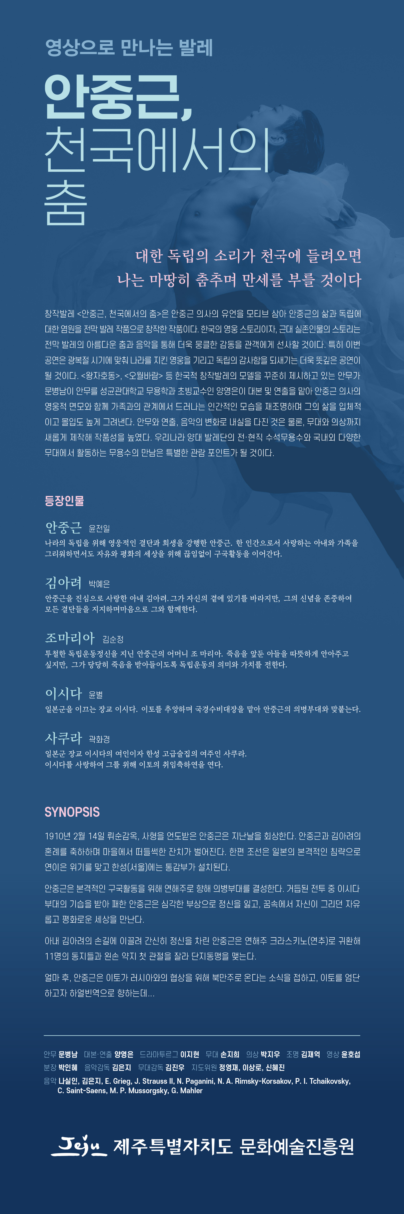 SAC on SCREEN 예술의 전당, 창작발레 〈안중근, 천국에서의 춤〉