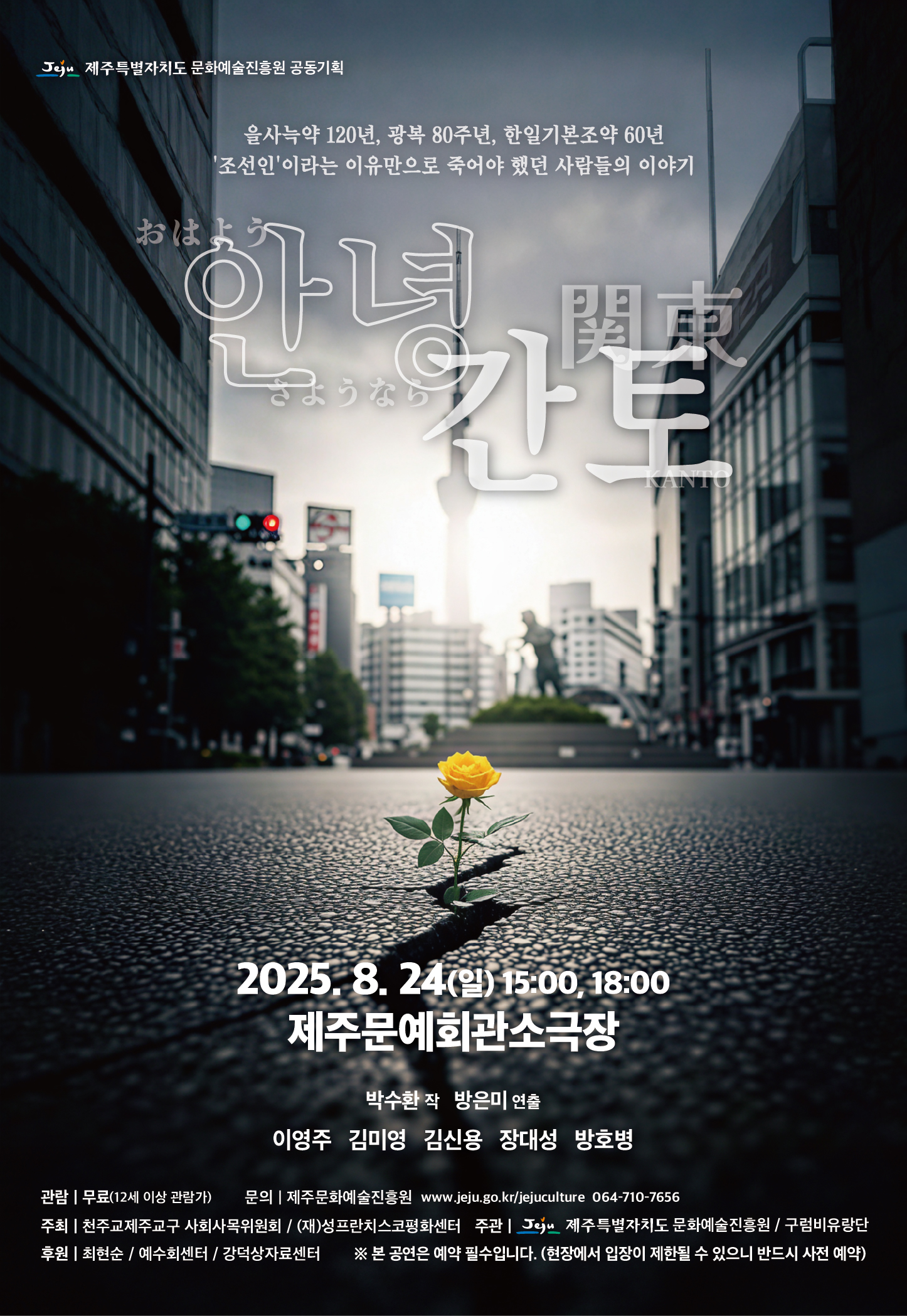 광복80주년 기념 공동기획「안녕 간토」