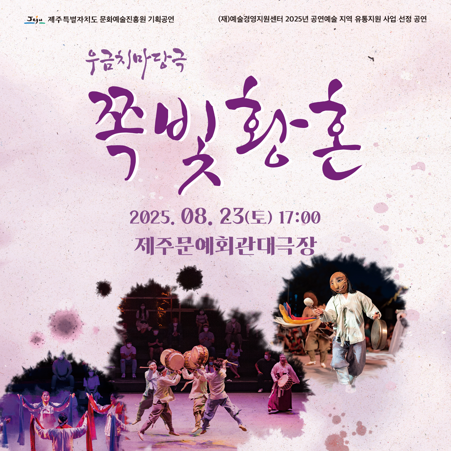 마당극 「쪽빛 황혼 」