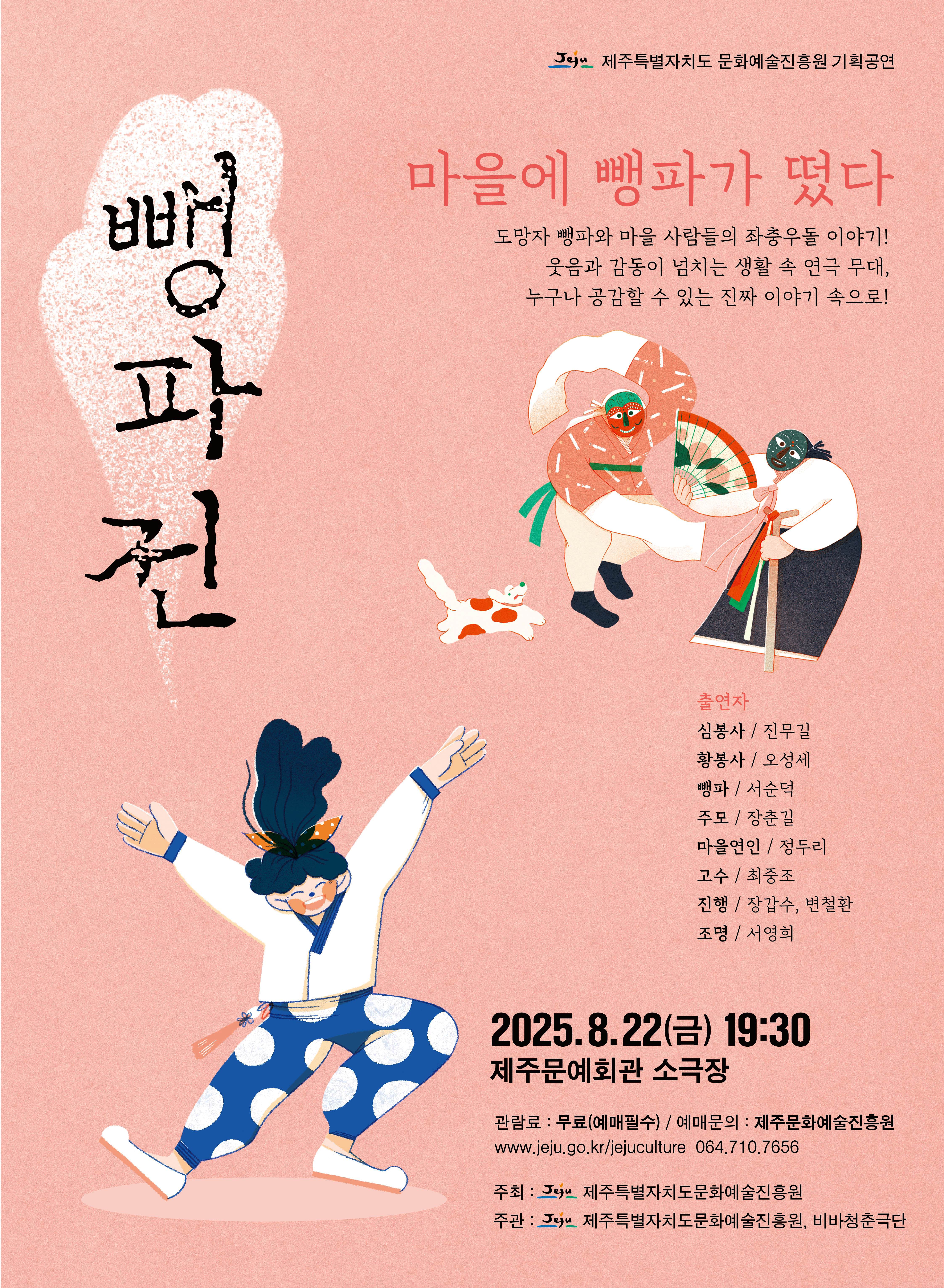 마당극 『 뺑파전 』