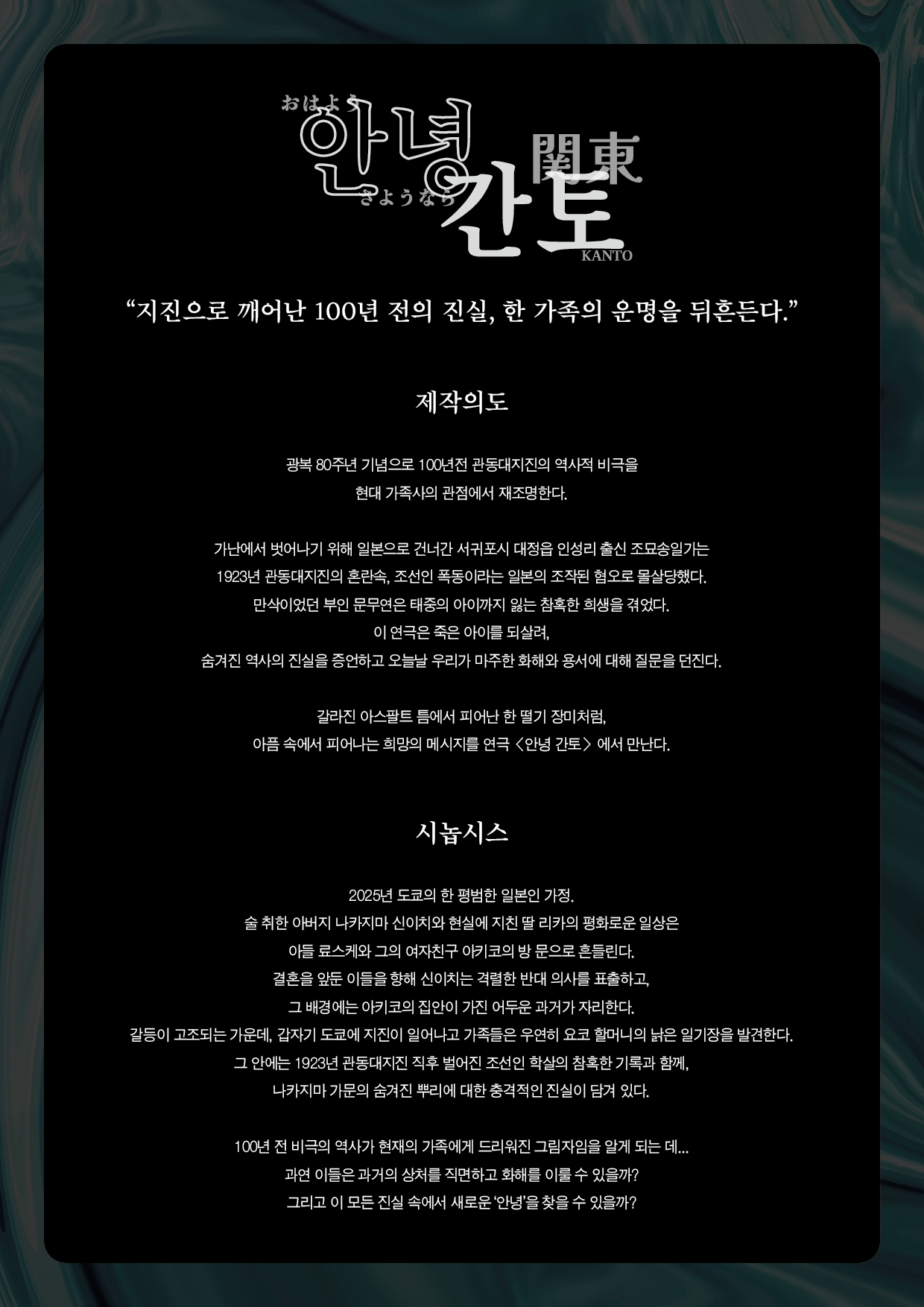 광복80주년 기념 공동기획「안녕 간토」