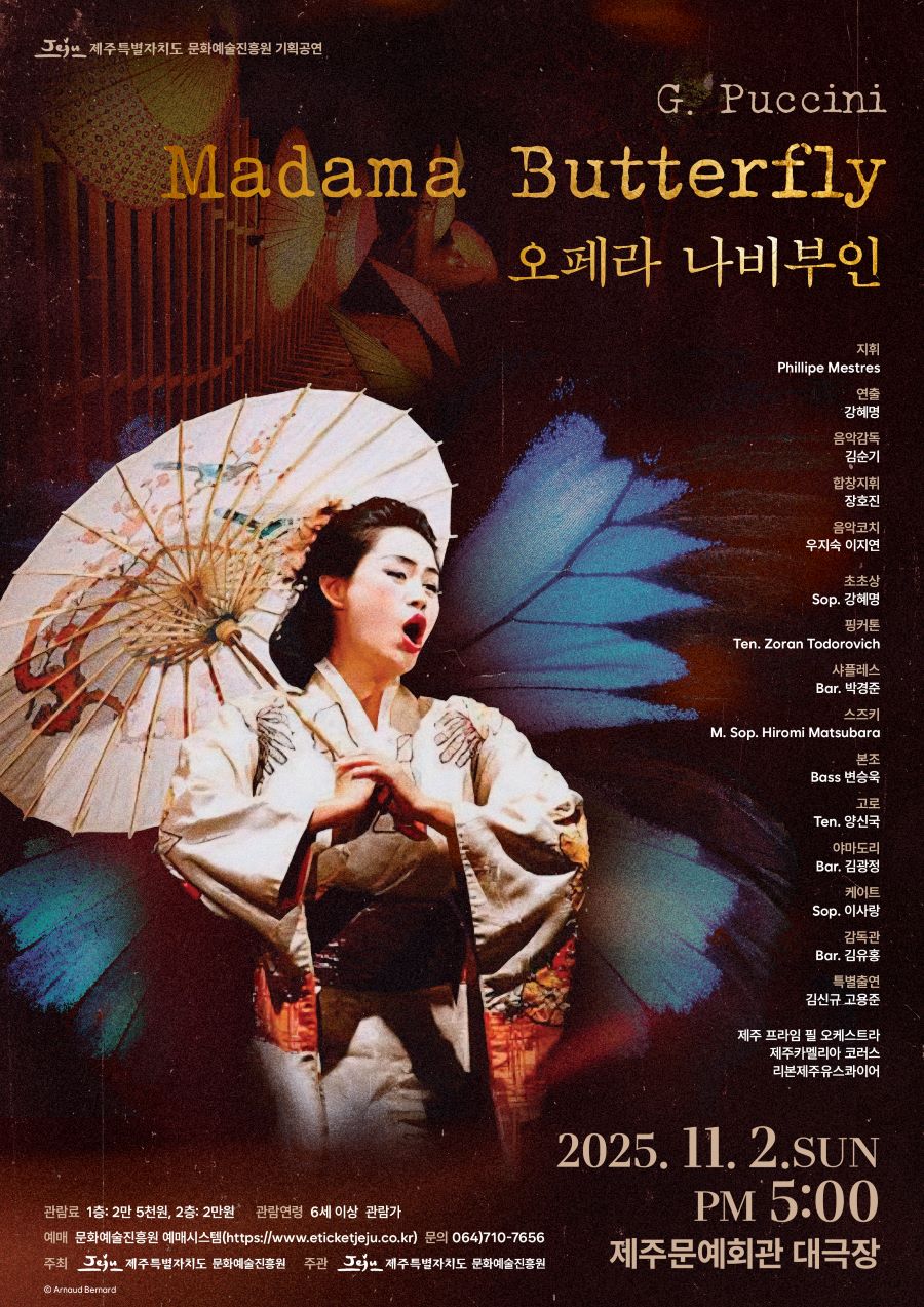 기획공연 오페라 「나비부인」