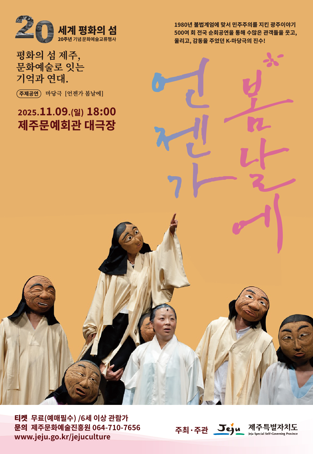 마당극 「언젠가 봄날엔」