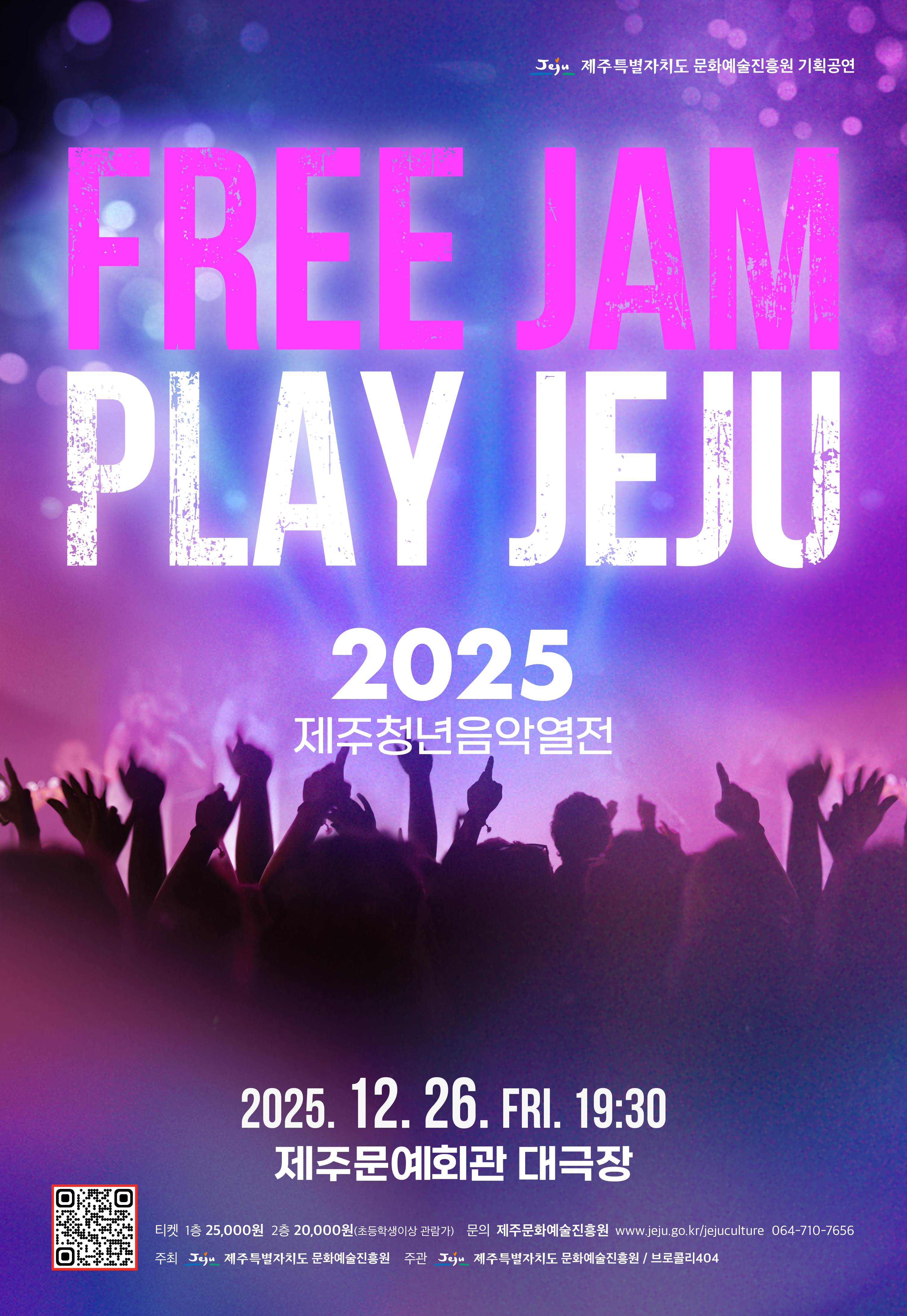 2025 제주청년음악열전 FREE JAM PLAY JEJU
