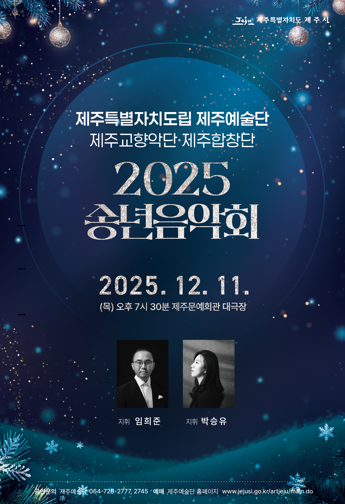 제주특별자치도립 제주예술단 2025 송년음악회