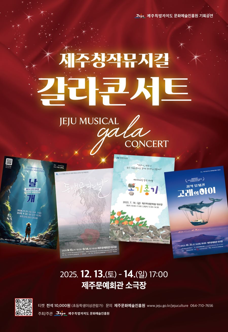 제주창작뮤지컬 갈라콘서트
