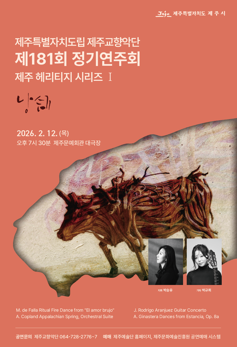 제주교향악단 제181회 정기연주회 제주 헤리티지 시리즈 I 낭 쉐