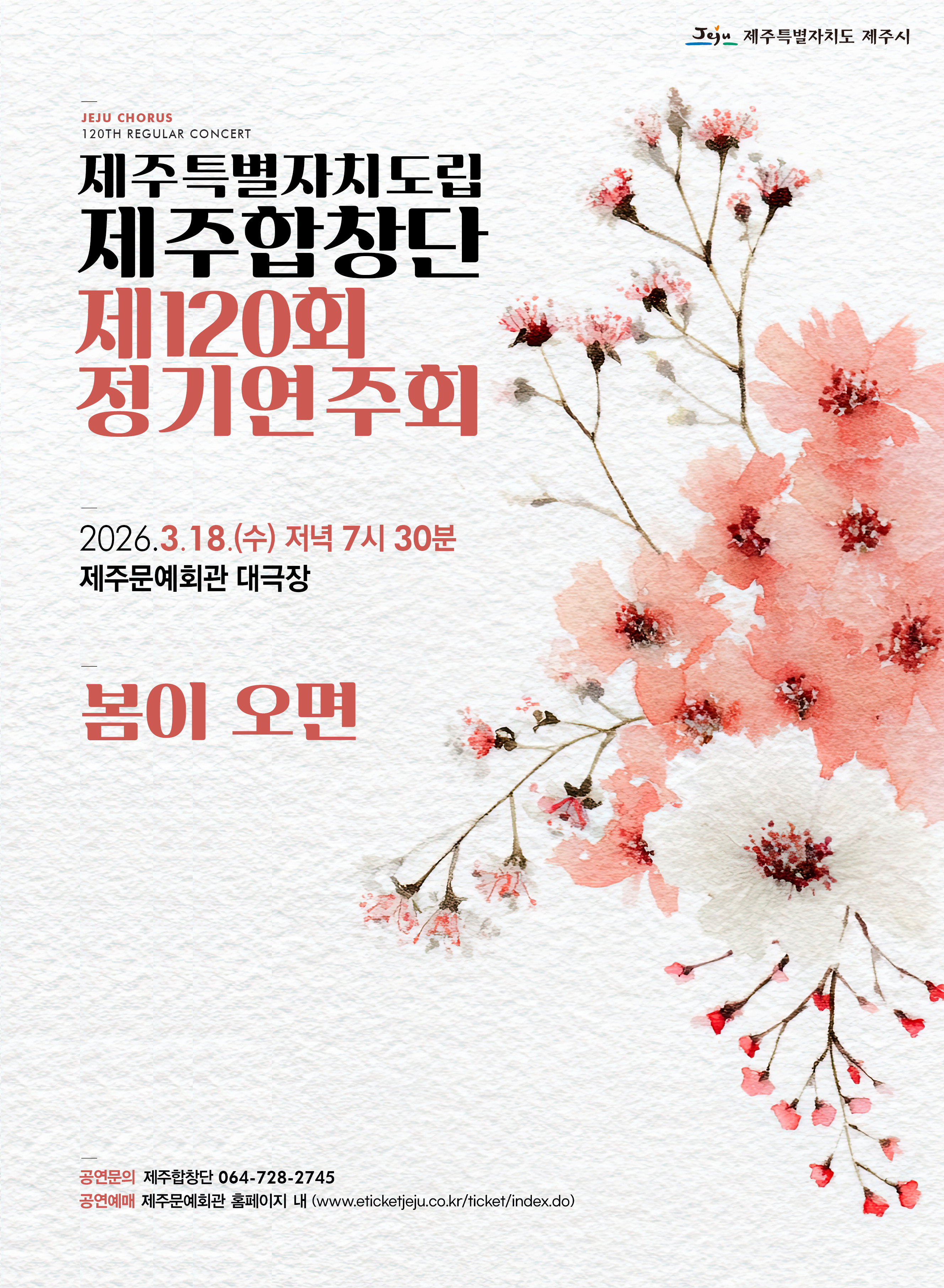 제주특별자치도립 제주합창단 제120회 정기연주회 《봄이 오면 》