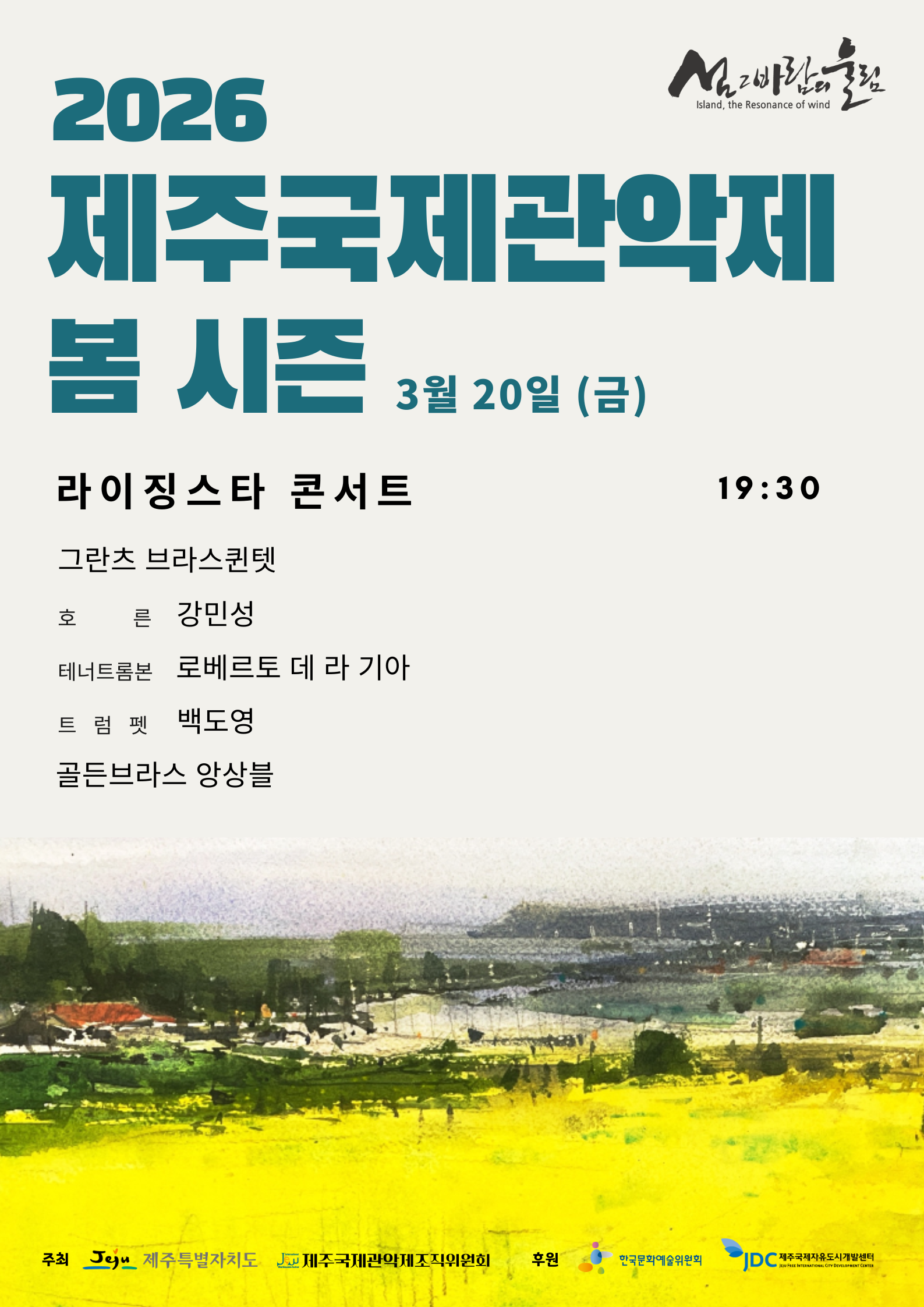 2026 제주국제관악제 봄 시즌