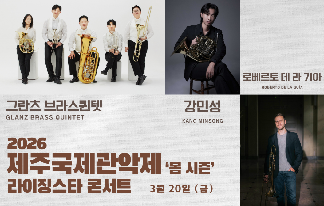 2026 제주국제관악제 봄 시즌