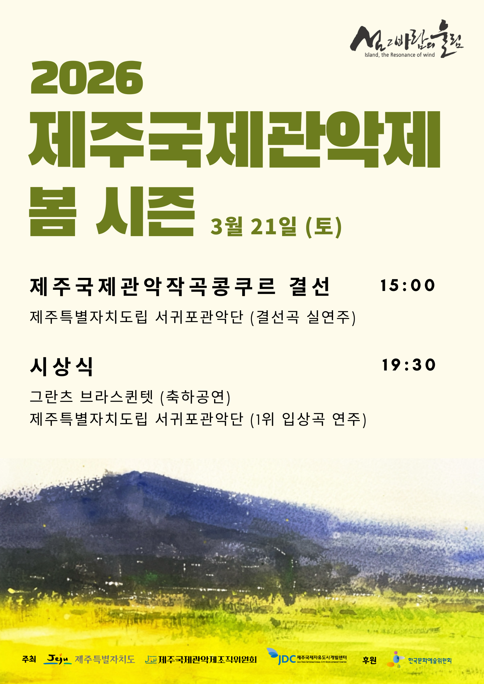 2026 제주국제관악제 봄 시즌