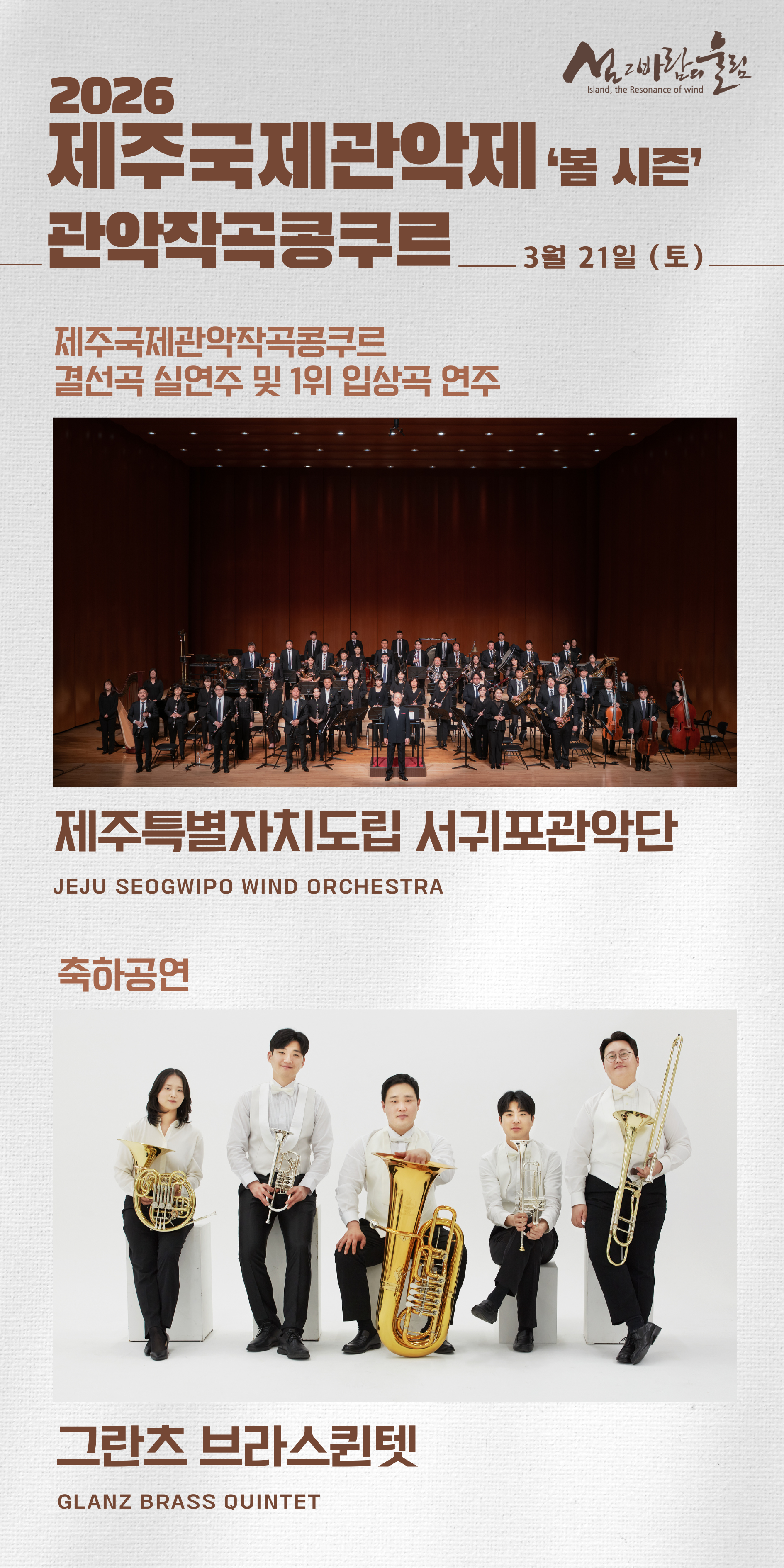 2026 제주국제관악제 봄 시즌
