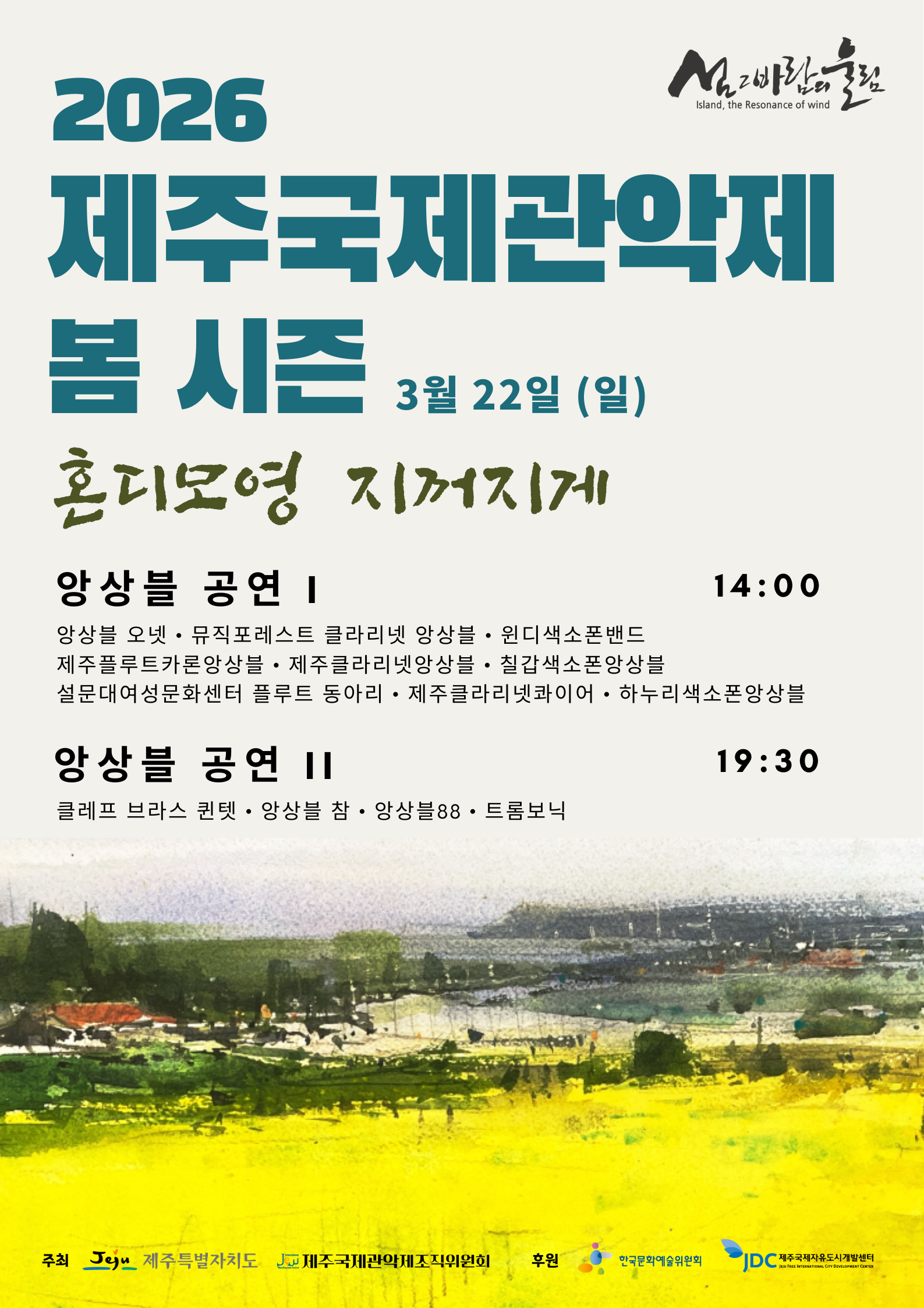 2026 제주국제관악제 봄 시즌