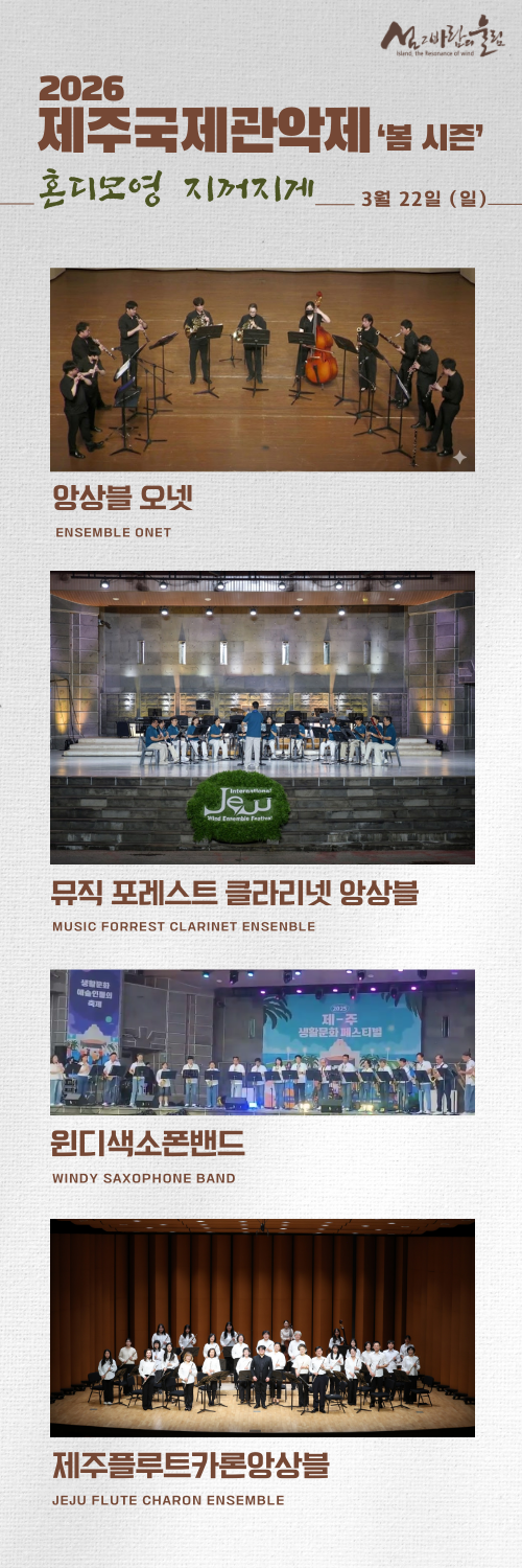 2026 제주국제관악제 봄 시즌