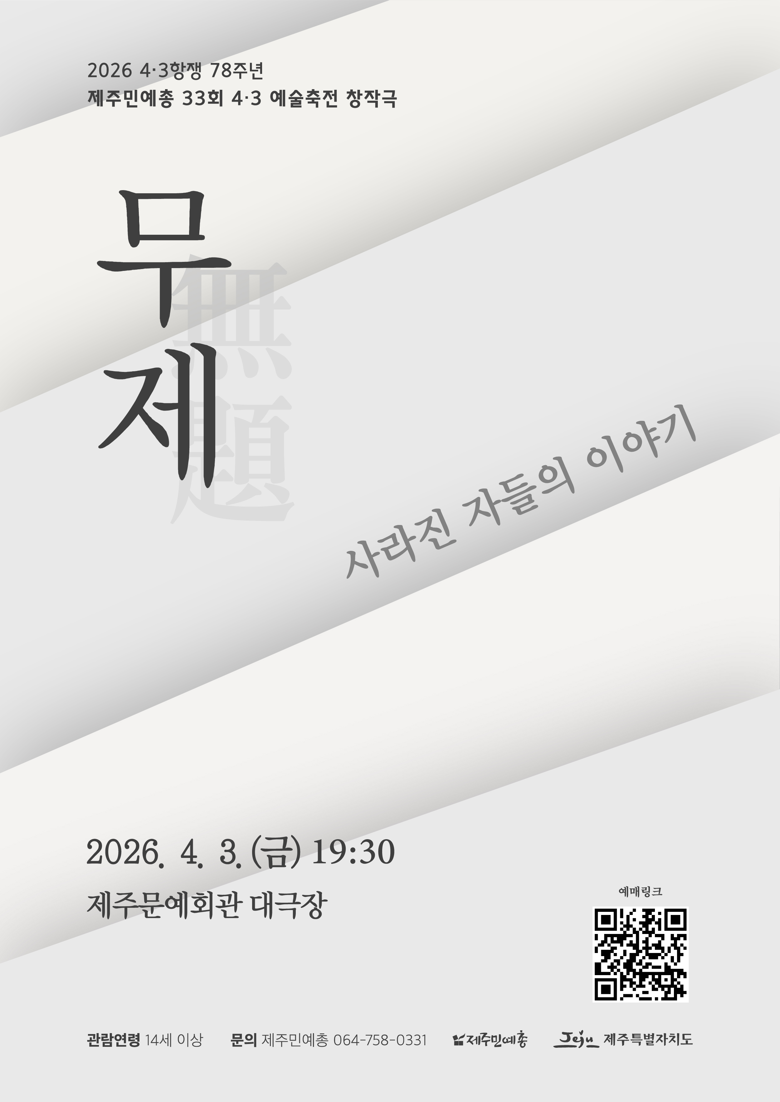 2026 4.3항쟁 78주년 제주민예총 33회 4.3 예술축전 창작극 무제