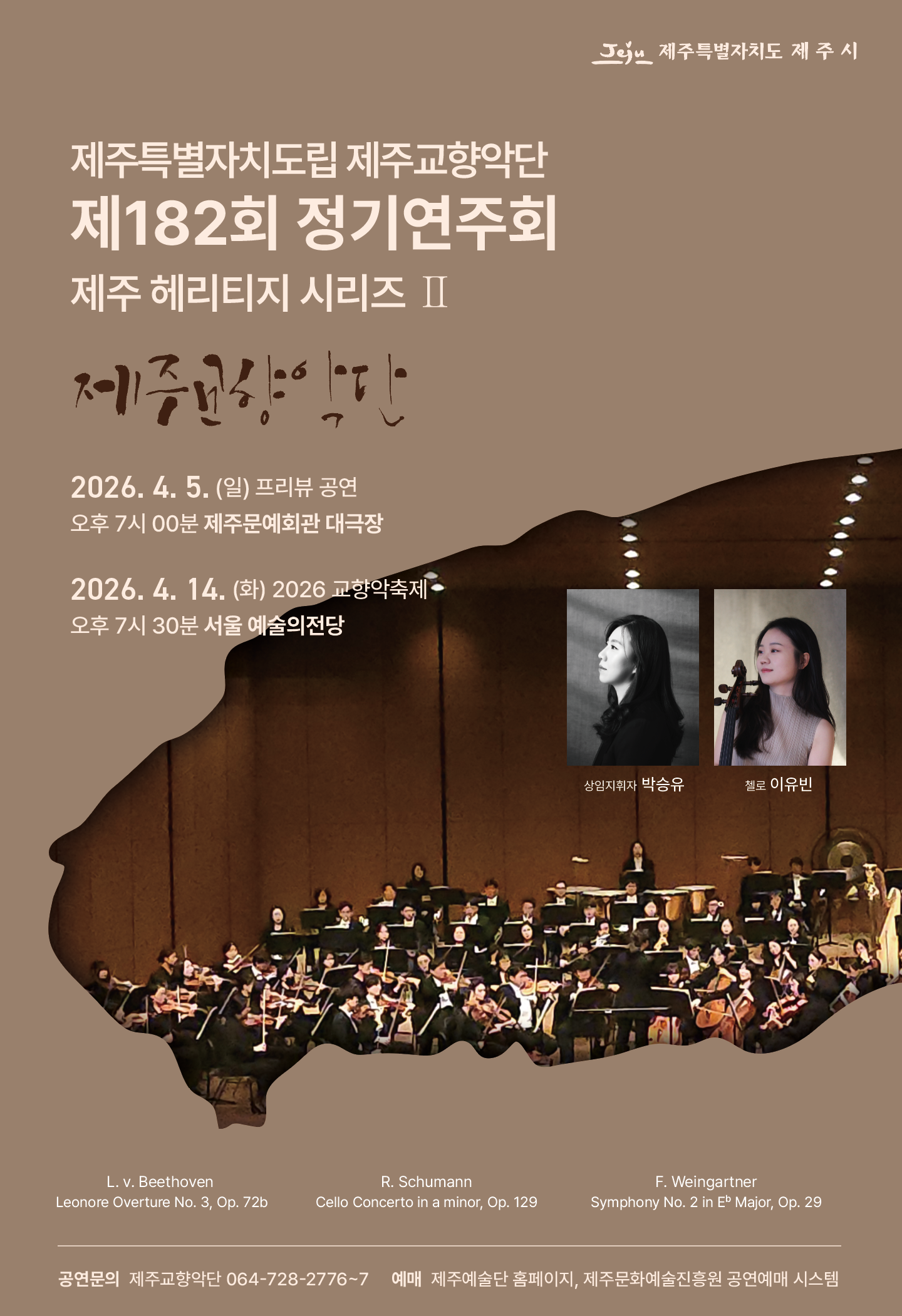 제주특별자치도립 제주교향악단 제182회 정기연주회 제주 헤리티지 시리즈Ⅱ