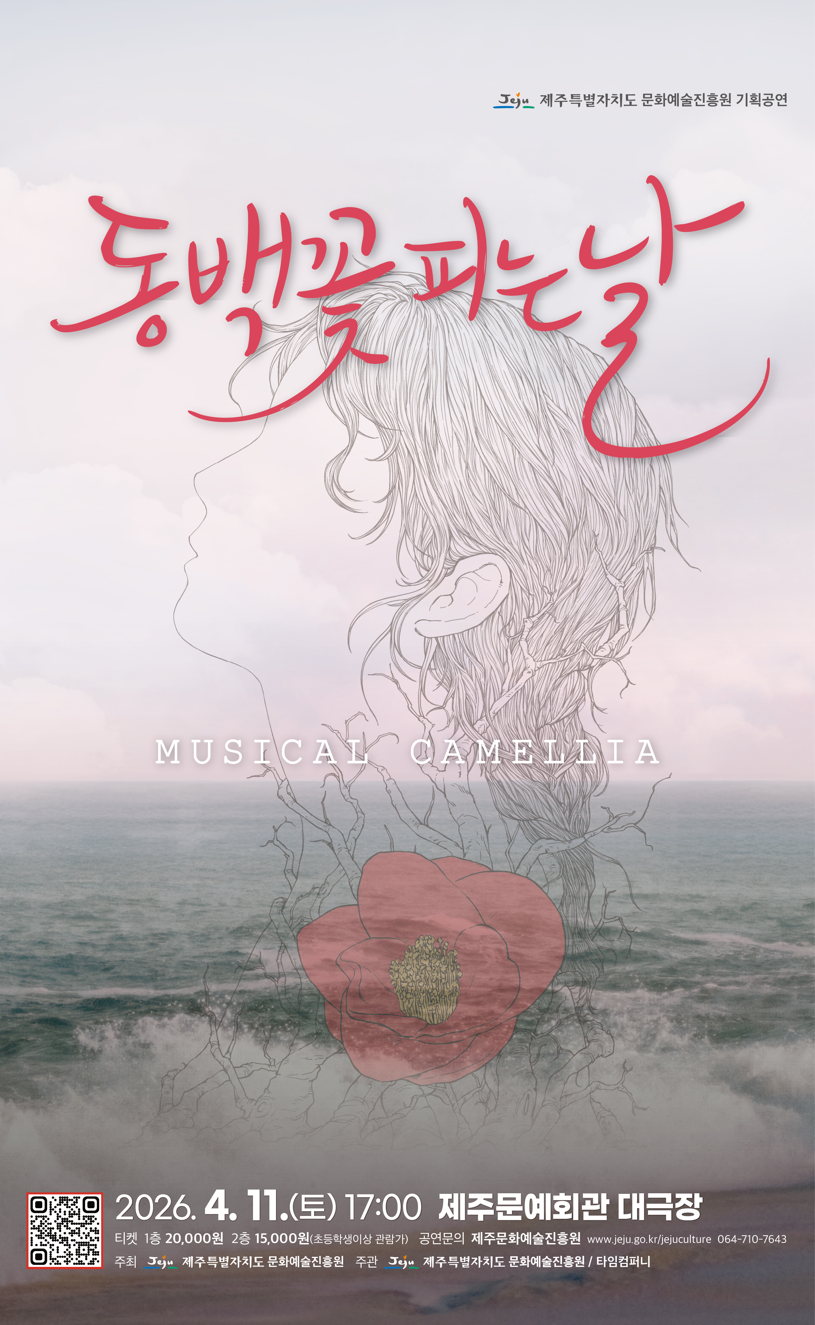 4.3 특별공연 창작뮤지컬 동백꽃 피는 날