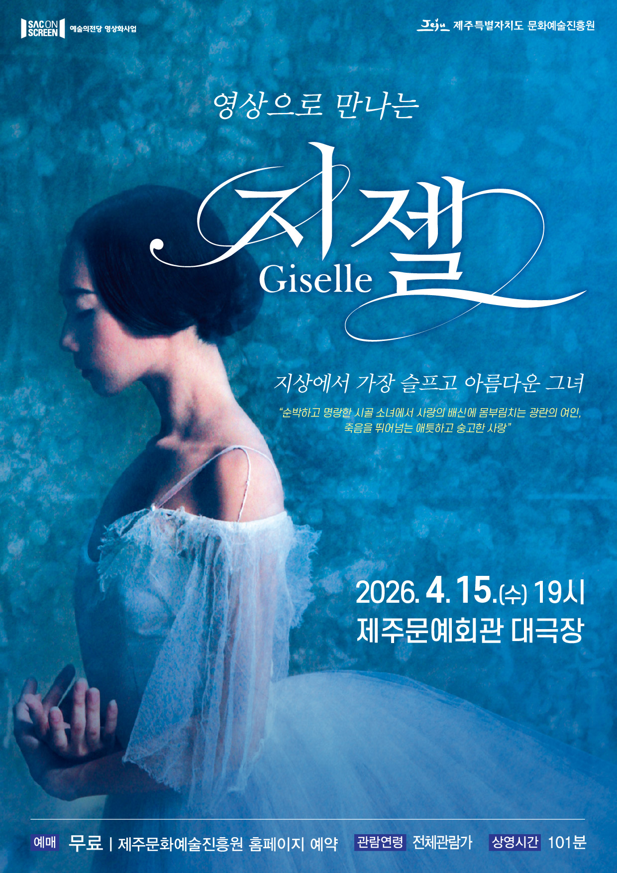 SAC ON SCREEN 지젤