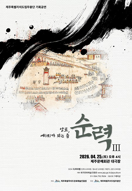 제주도립무용단 기획공연 순력Ⅲ: 양로, 예(禮)가 되는 춤 