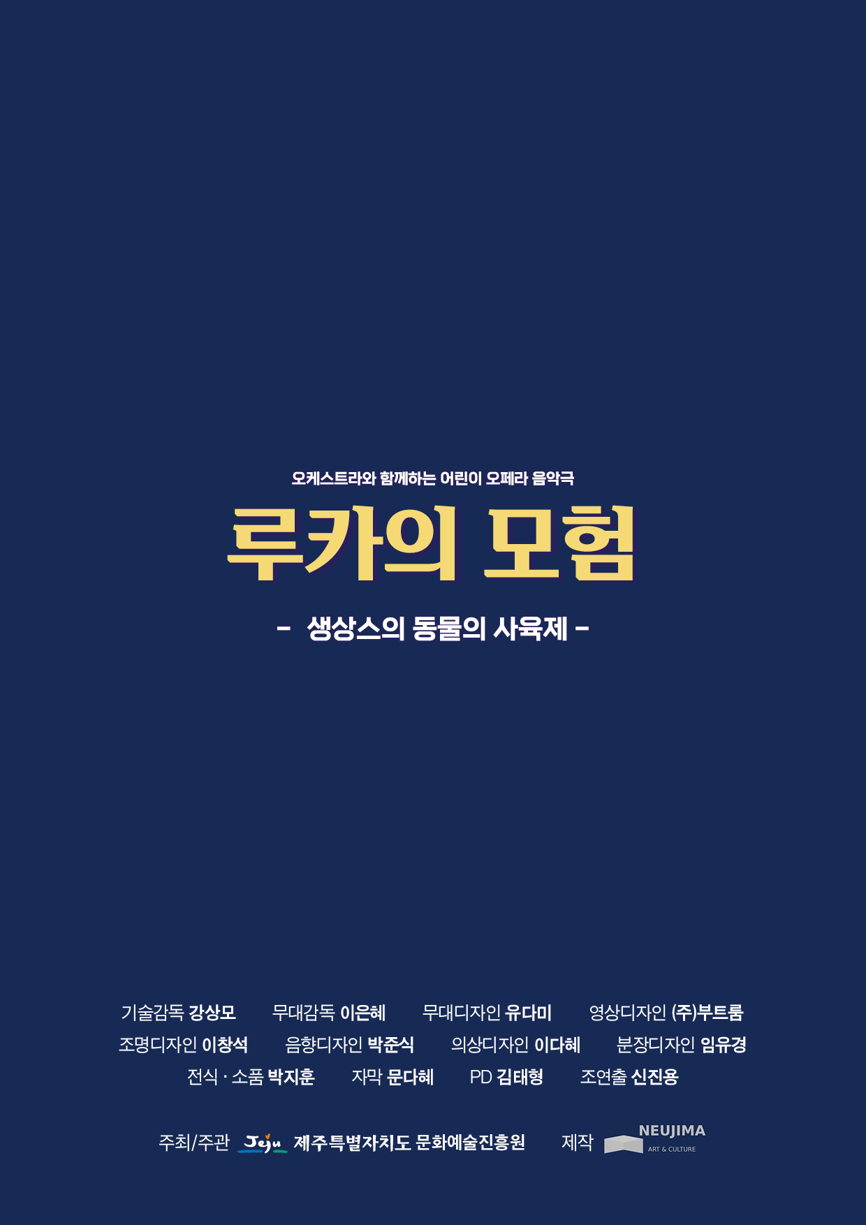 어린이 오페라 음악극 루카의 모험