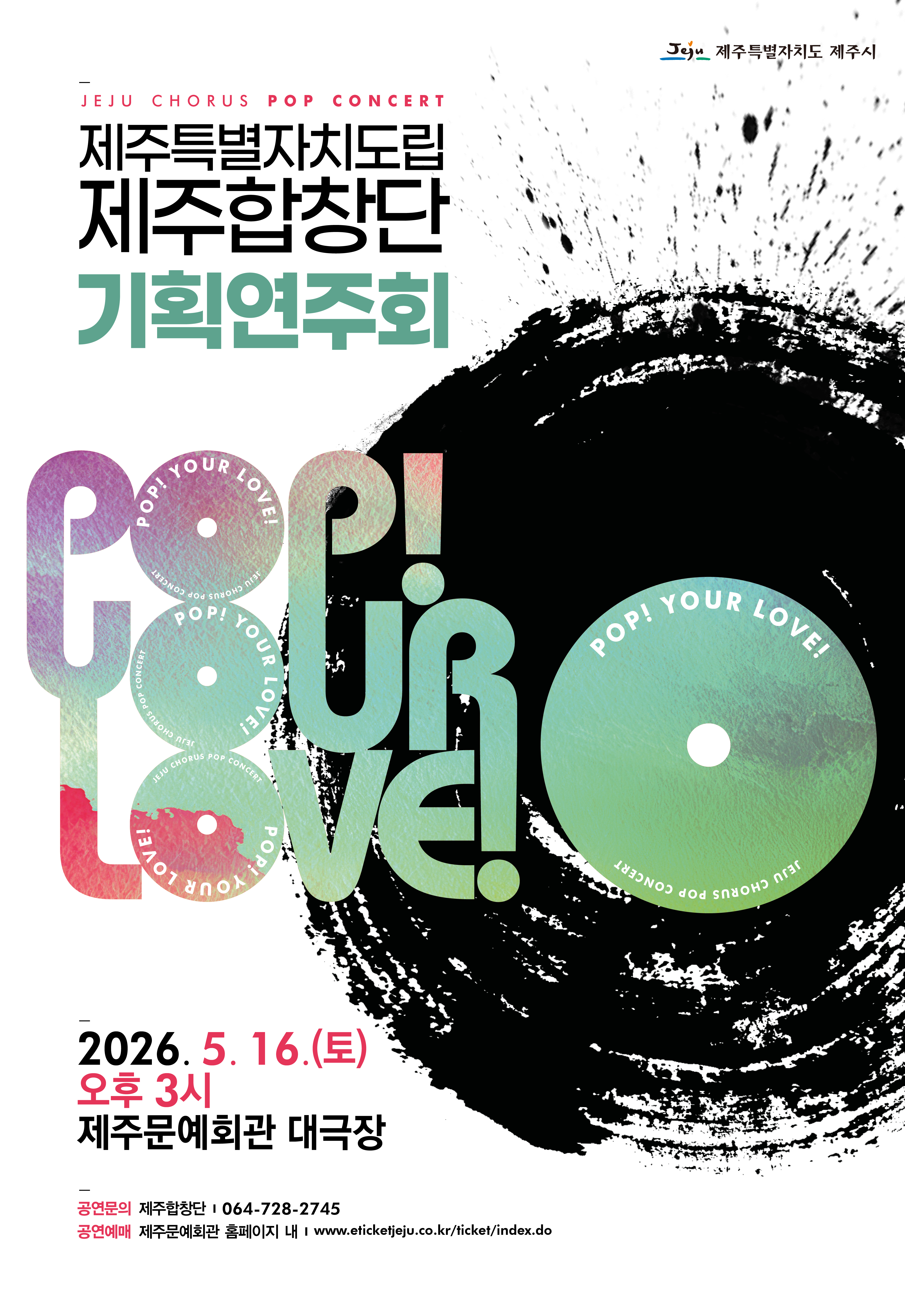 제주특별자치도립 제주합창단 기획연주회 POP! Your Love!