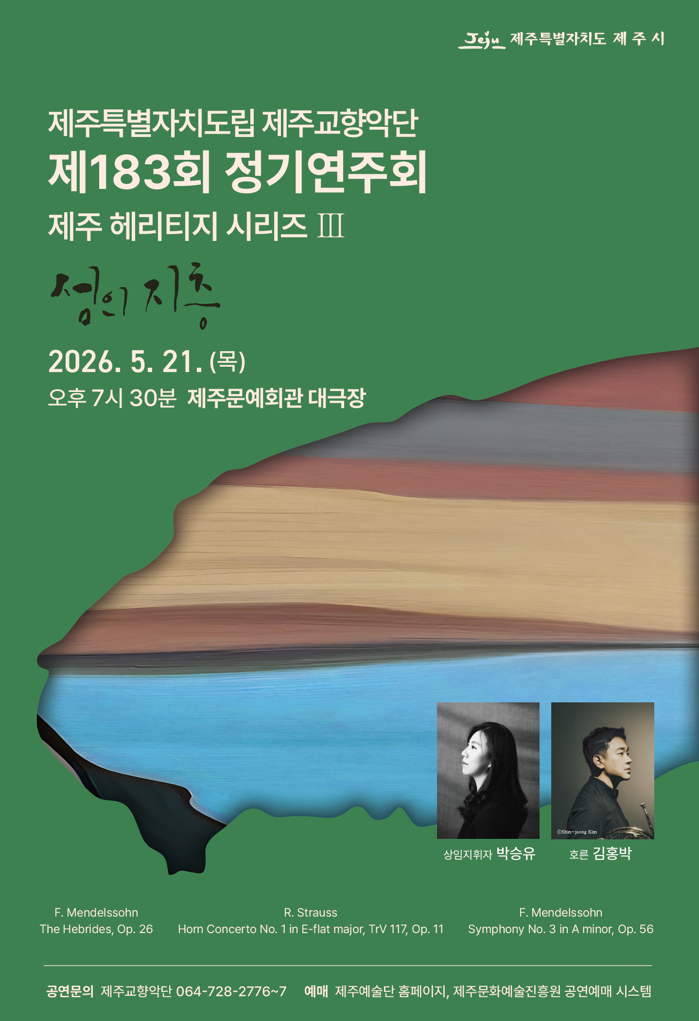 제주특별자치도립 제주교향악단 제183회 정기연주회