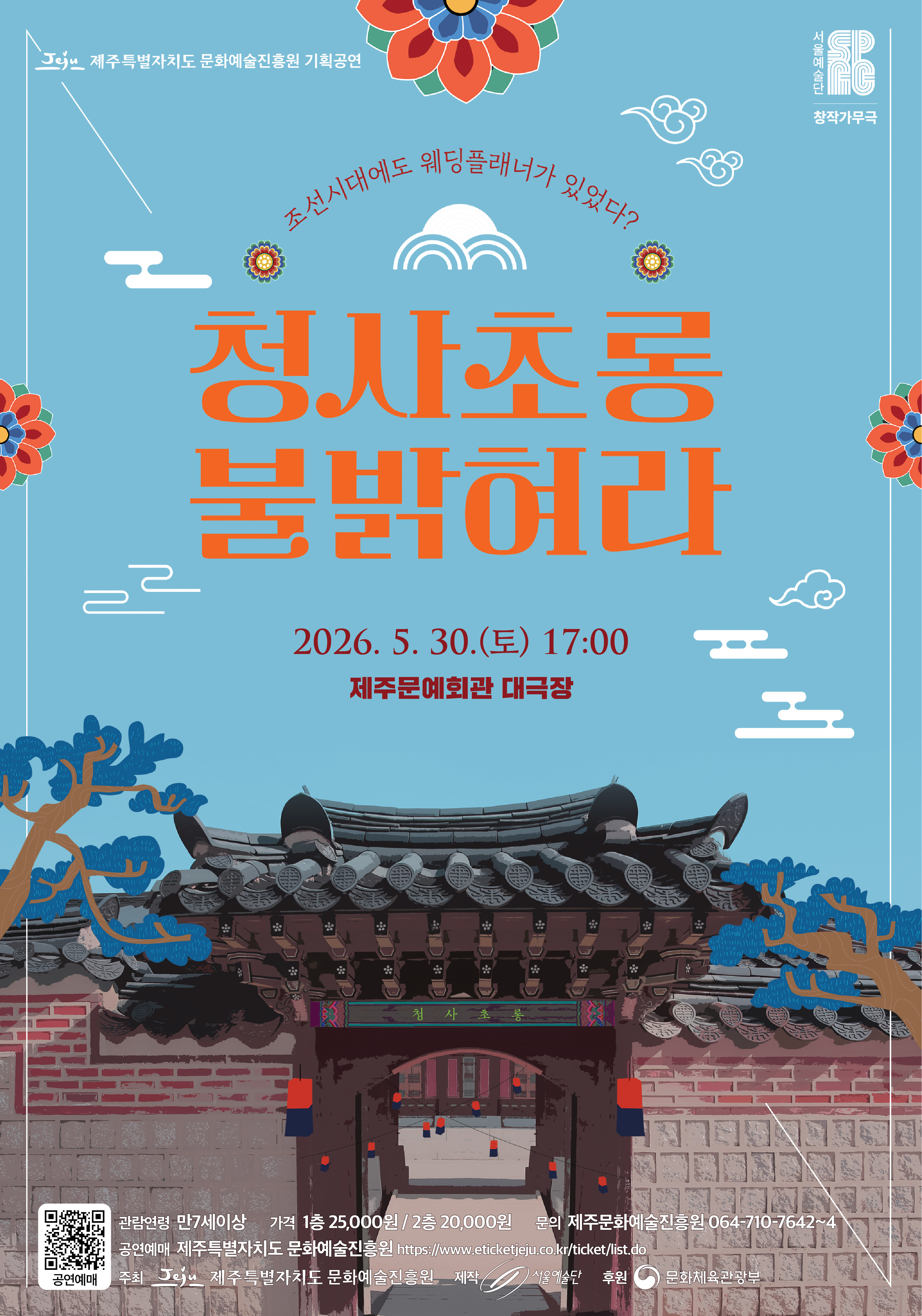 청사초롱 불 밝혀라