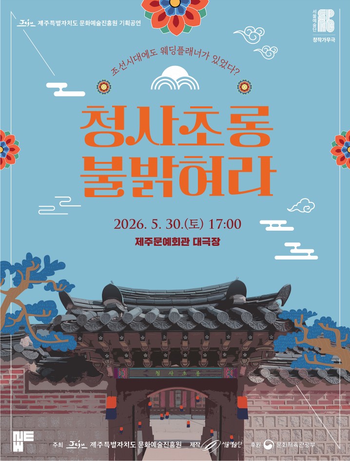 청사초롱 불 밝혀라