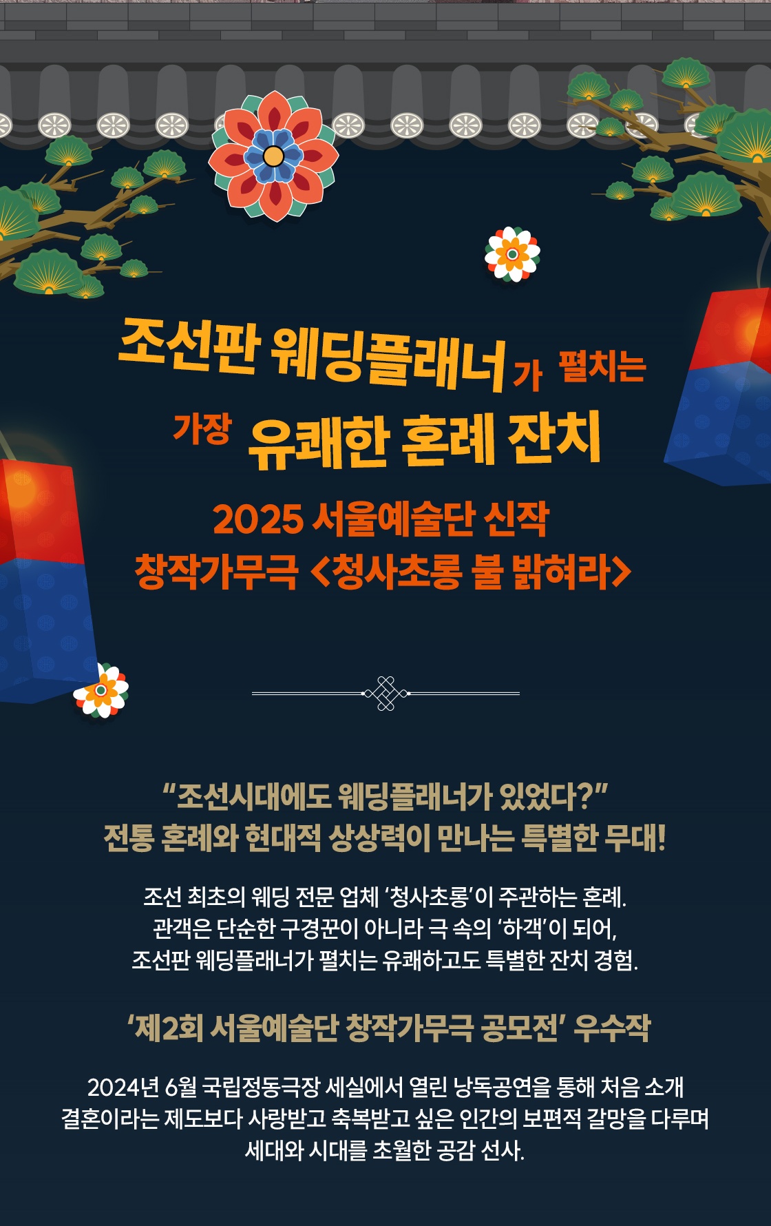 청사초롱 불 밝혀라