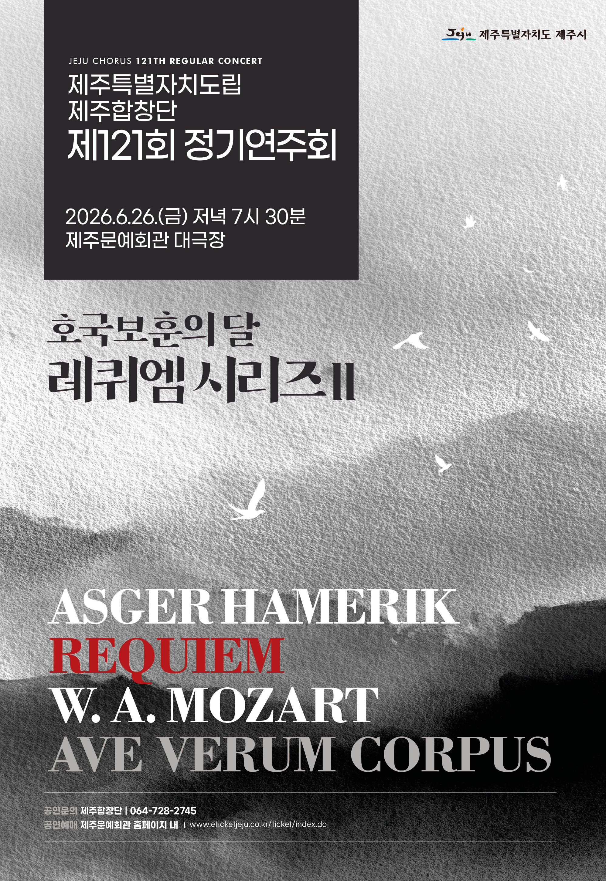 제주특별자치도립 제주합창단 제121회 정기연주회